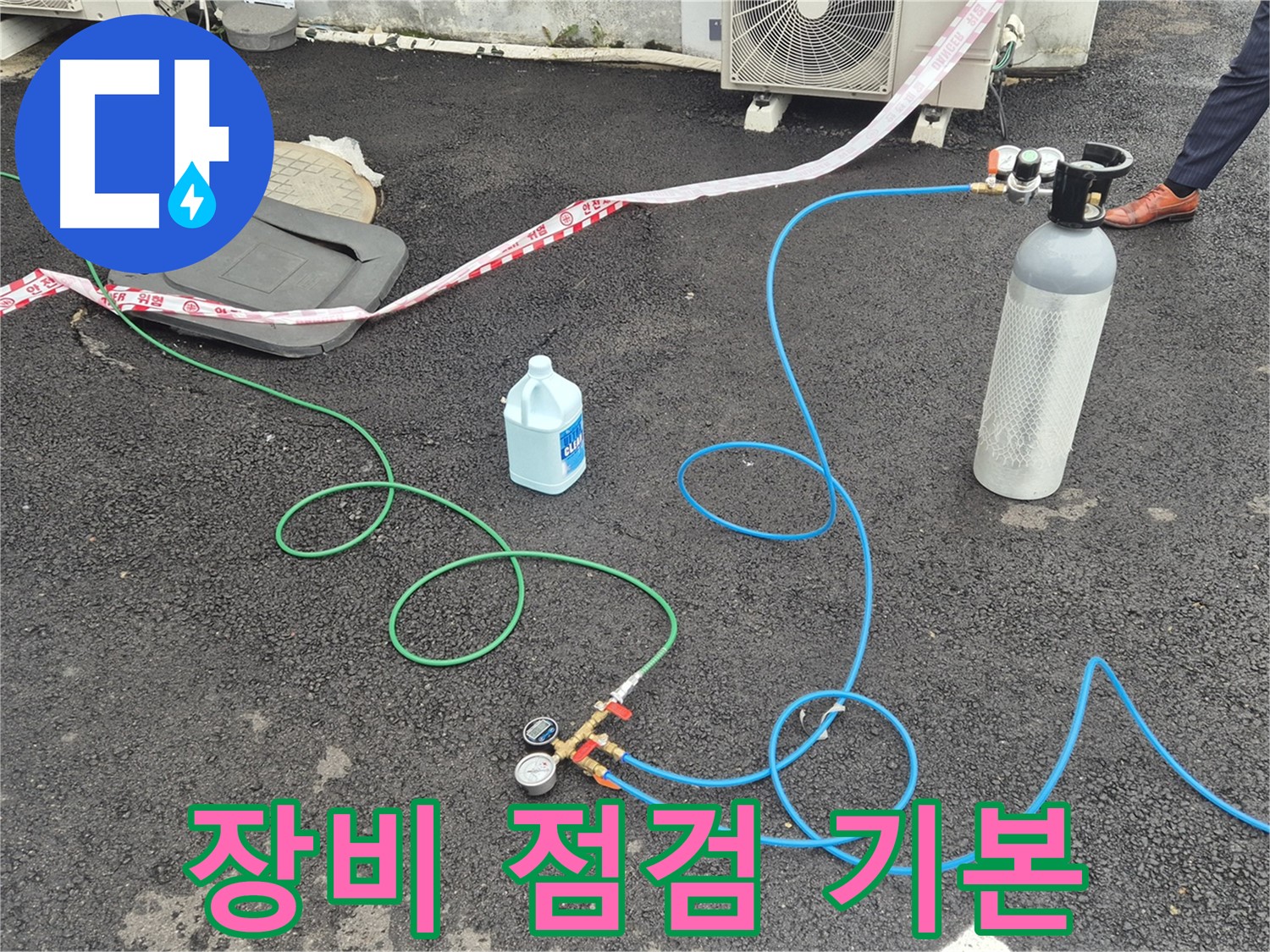 철원군 서면 와수리 누수 - 질소 가압 검사, 꼼꼼한 장비 점검은 기본 중의 기본입니다.