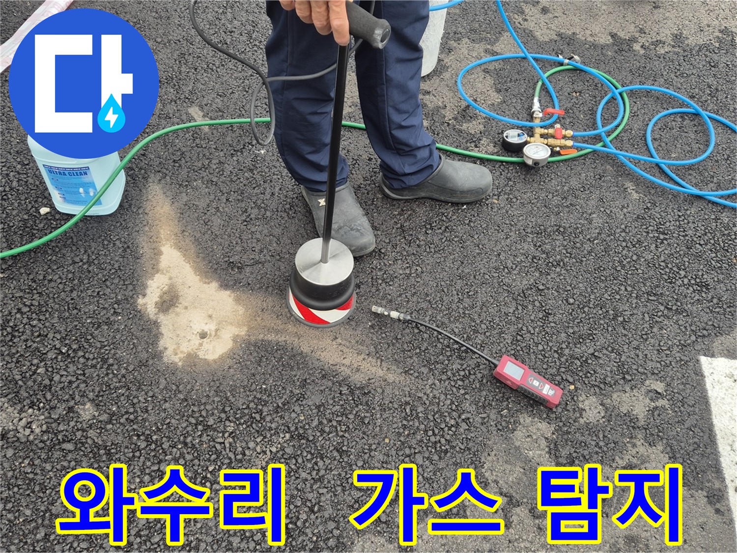 철원군 서면 와수리 누수 - 첨단 가스식 누수 탐지 장비로 주차장 누수 정확하게 탐지