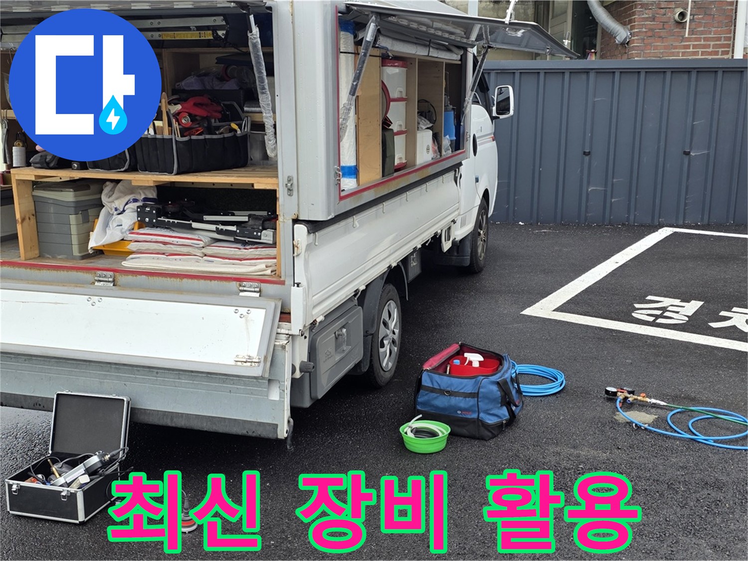 철원군 서면 와수리 누수 - 최신 장비를 활용한 정확한 누수 탐지