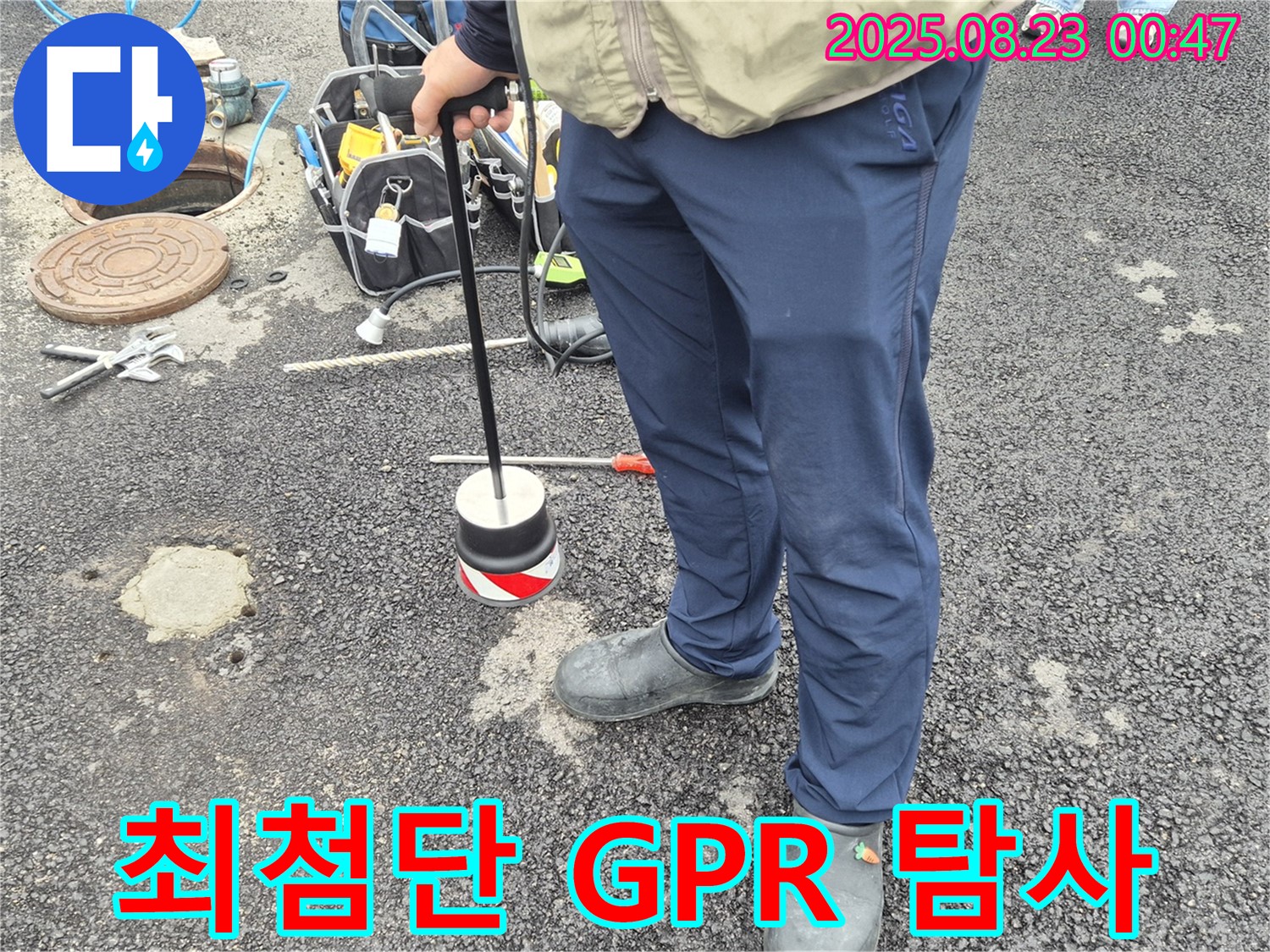 철원군 서면 와수리 누수 - 최첨단 GPR 장비로 도로 아래 숨겨진 누수까지 완벽하게 찾아냅니다.