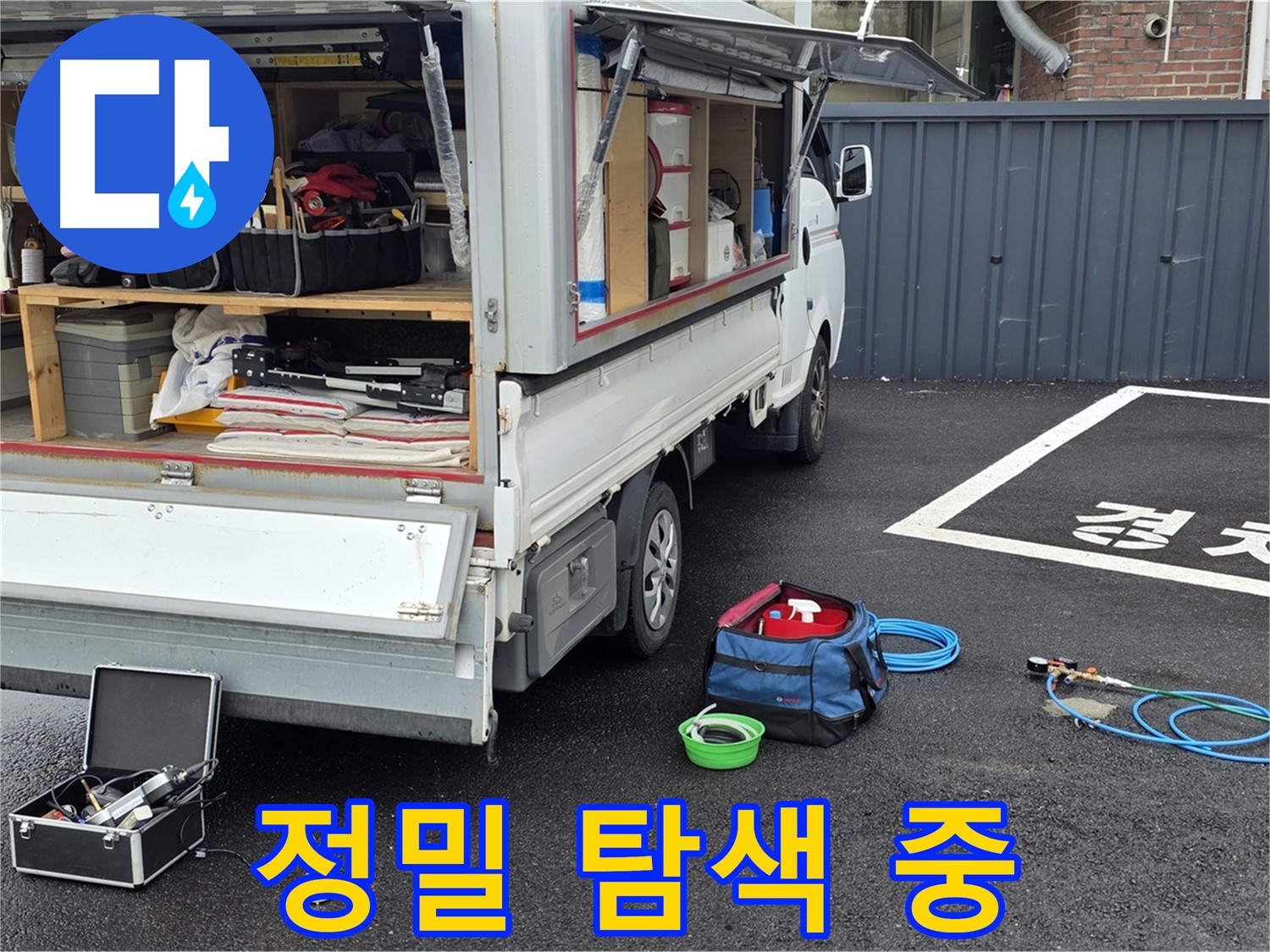 철원군 서면 와수리 누수 - 최첨단 장비로 누수 위치 정밀 탐색