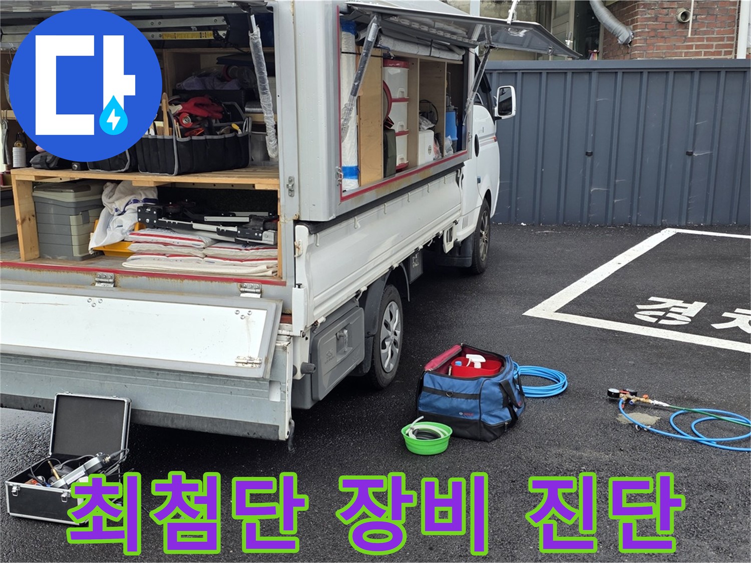 철원군 서면 와수리 누수 - 최첨단 장비로 주차장 누수 완벽 진단