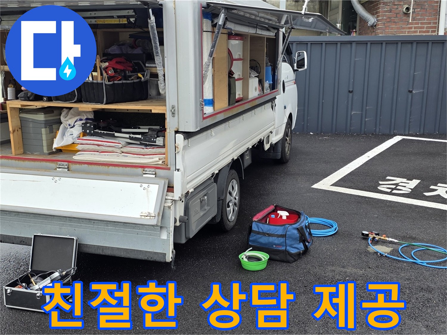 철원군 서면 와수리 누수 - 친절한 상담으로 고객님의 궁금증을 해결해 드립니다.