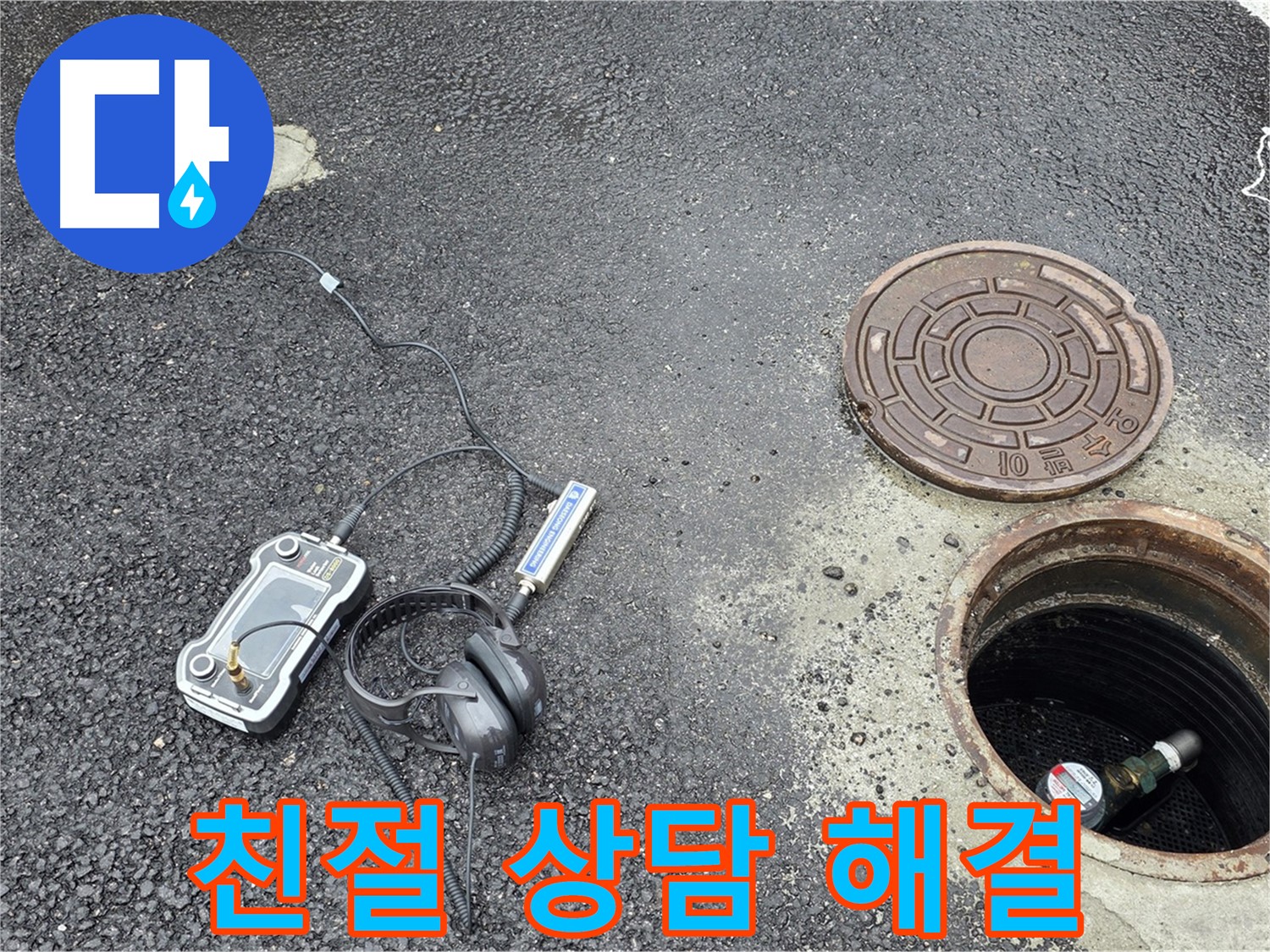 철원군 서면 와수리 누수 - 친절한 상담으로 맨홀 누수 고민 해결 - 편하게 문의하세요.