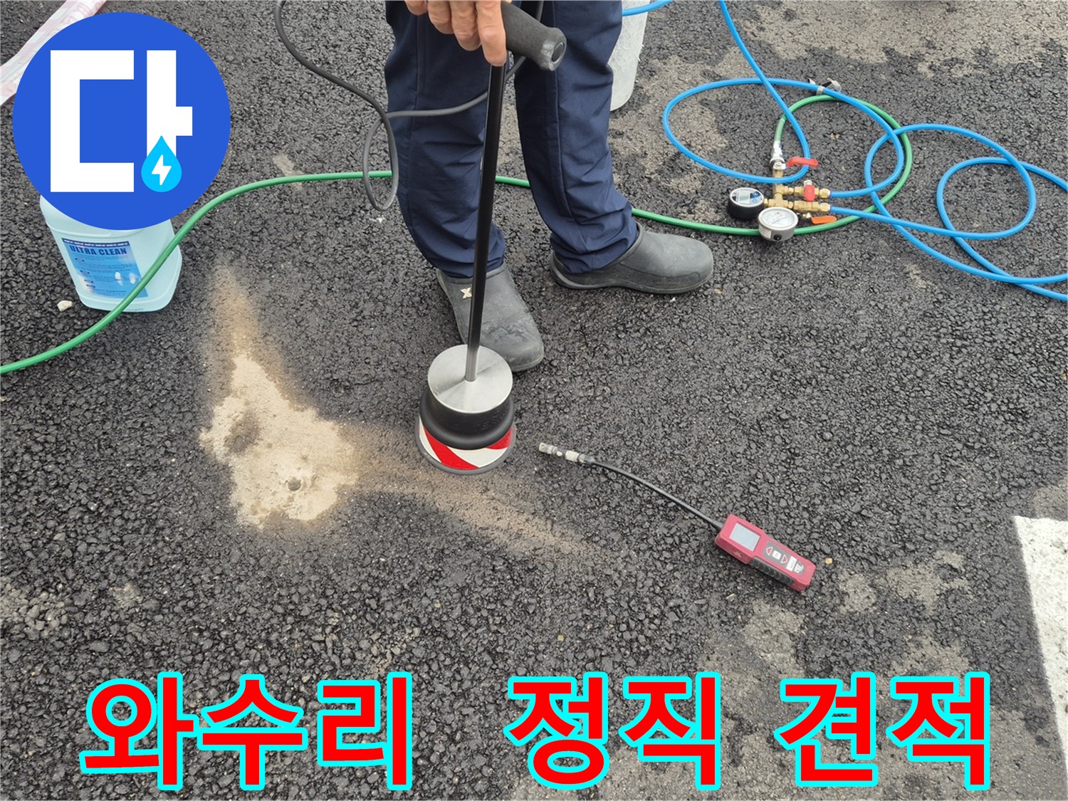 철원군 서면 와수리 누수 - 투명하고 정직한 견적으로 고객님의 신뢰에 보답