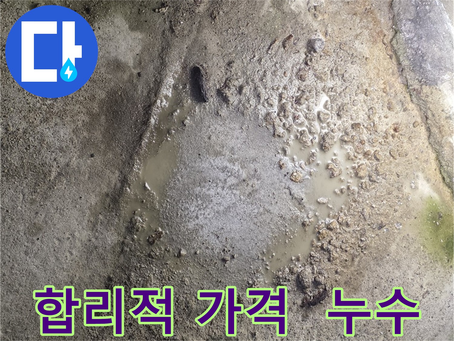 철원군 서면 와수리 누수 - 합리적인 가격으로 누수 문제를 완벽하게 해결해 드립니다.