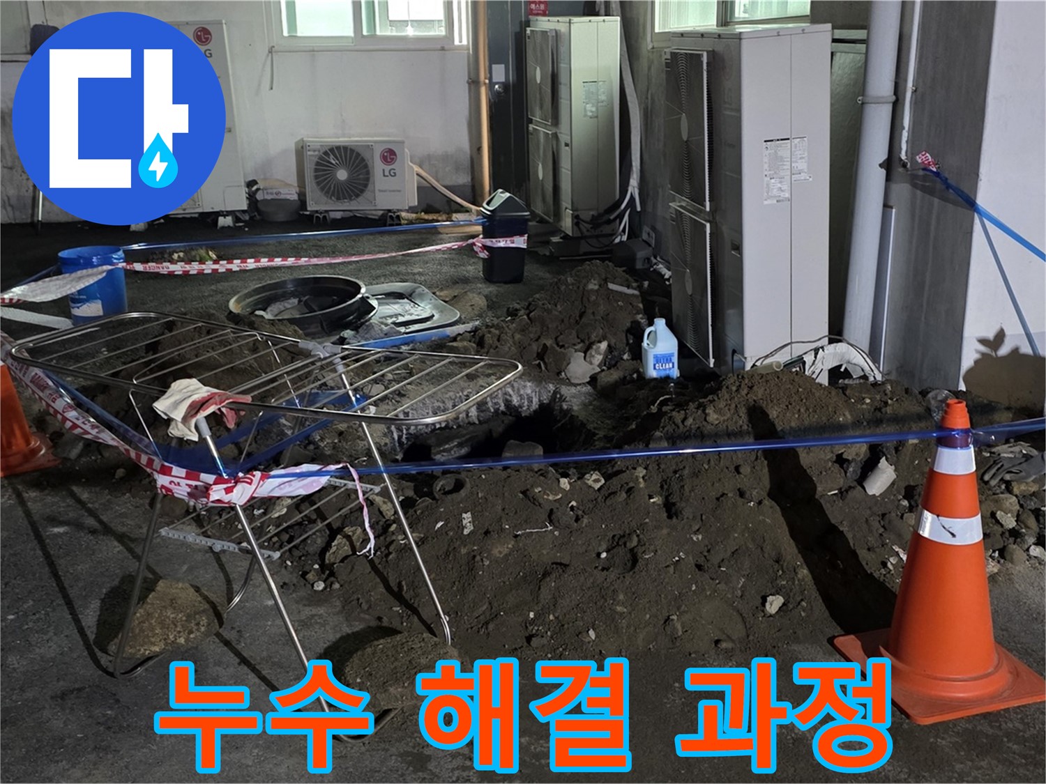 철원군 서면 와수리 누수 해결 과정 - 정확한 진단과 꼼꼼한 시공으로 완벽하게 누수를 해결합니다.