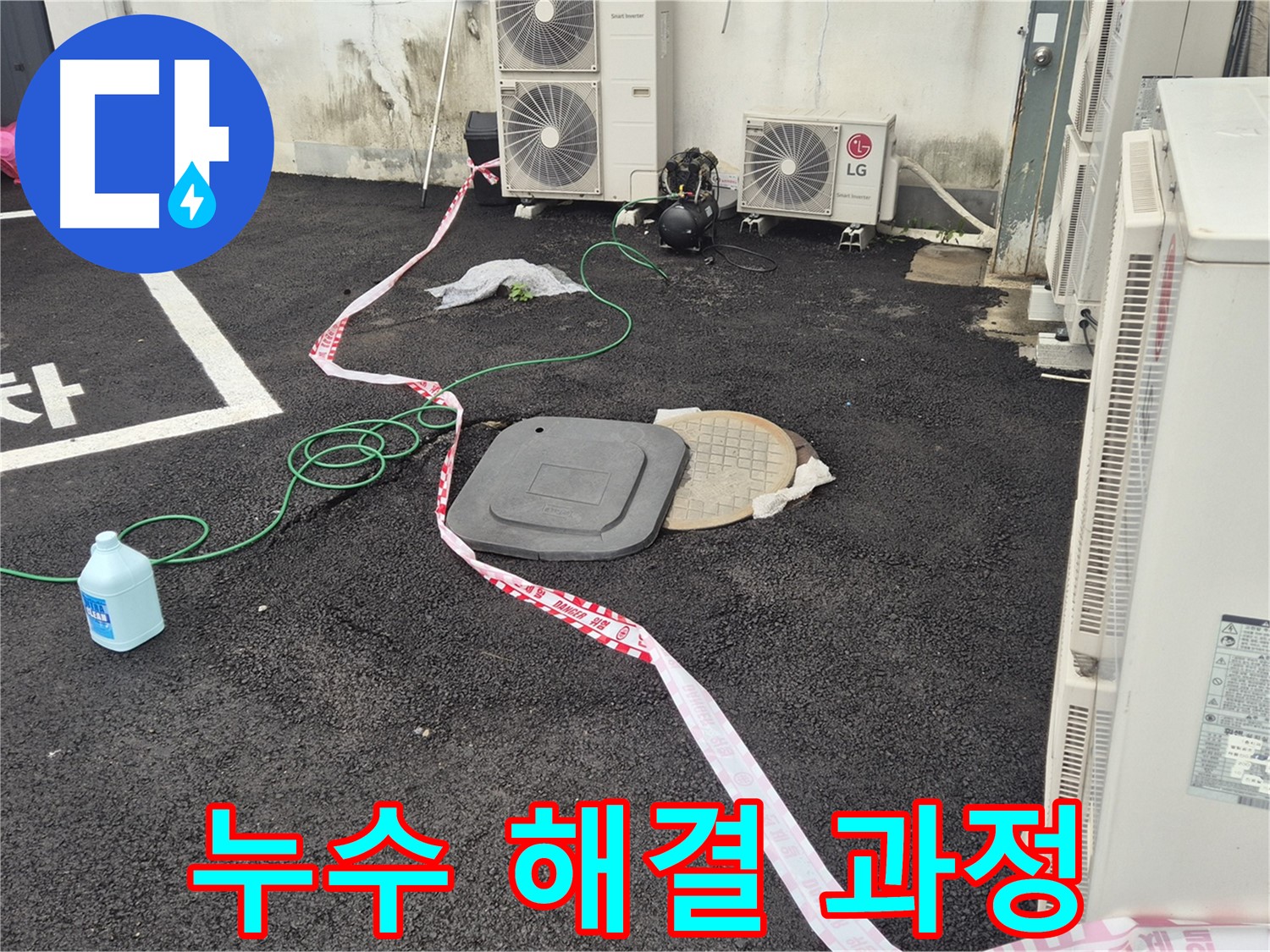 철원군 서면 와수리 누수 해결 과정을 담은 사진 - 꼼꼼한 점검과 정확한 시공으로 누수를 완벽하게 차단합니다.