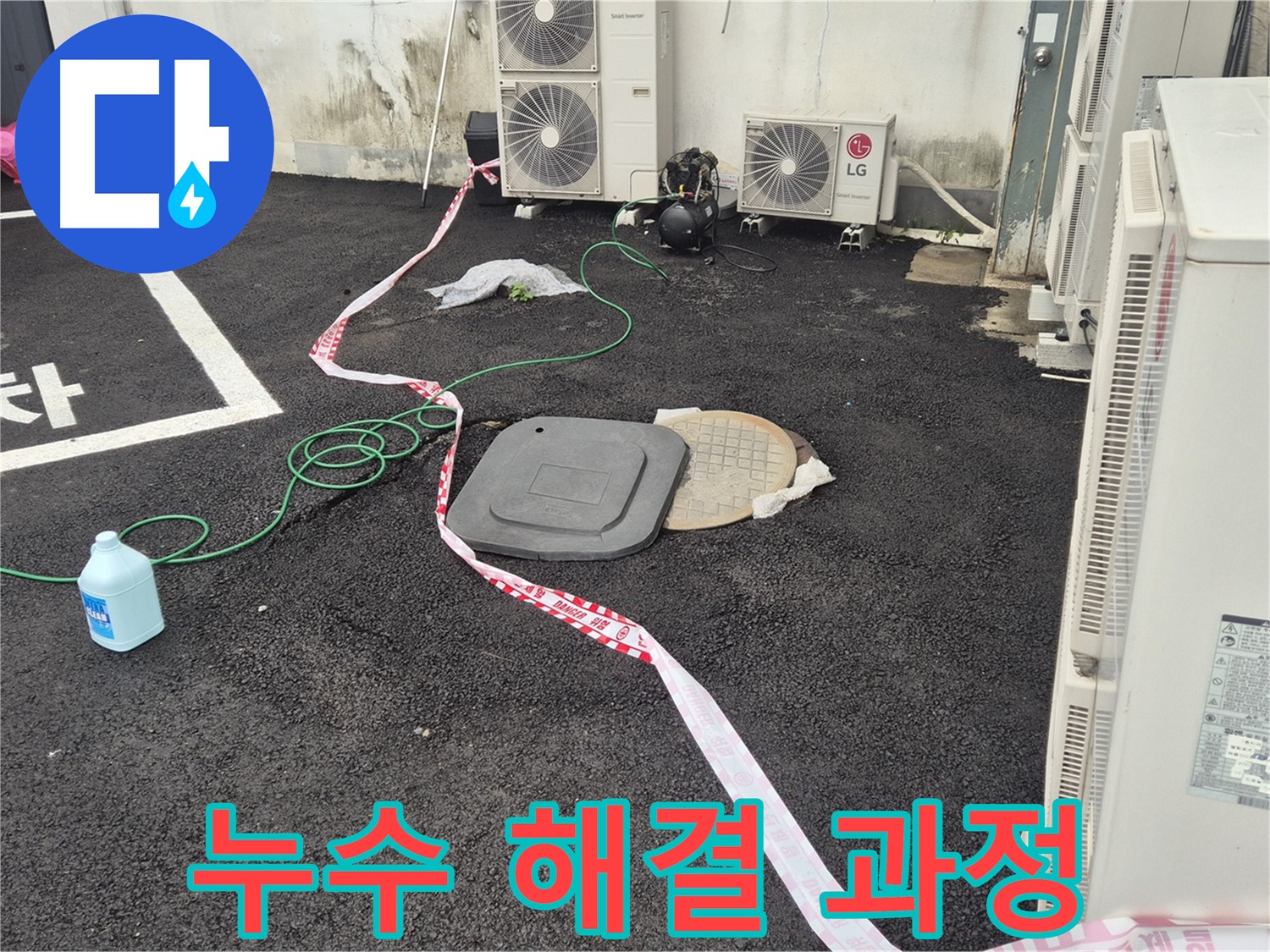 철원군 서면 와수리 누수 해결 과정을 담은 사진 - 꼼꼼한 점검과 정확한 시공으로 누수를 완벽하게 차단합니다.