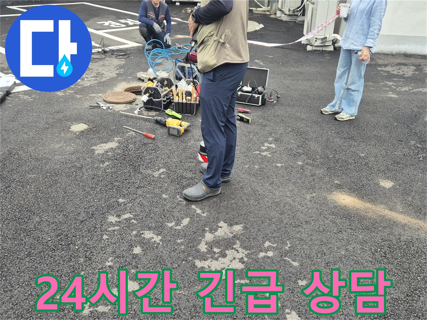 철원군 서면 와수리 누수 현장 - 24시간 긴급 상담! 언제든 편하게 연락 주세요 - 친절하게 상담해 드립니다!