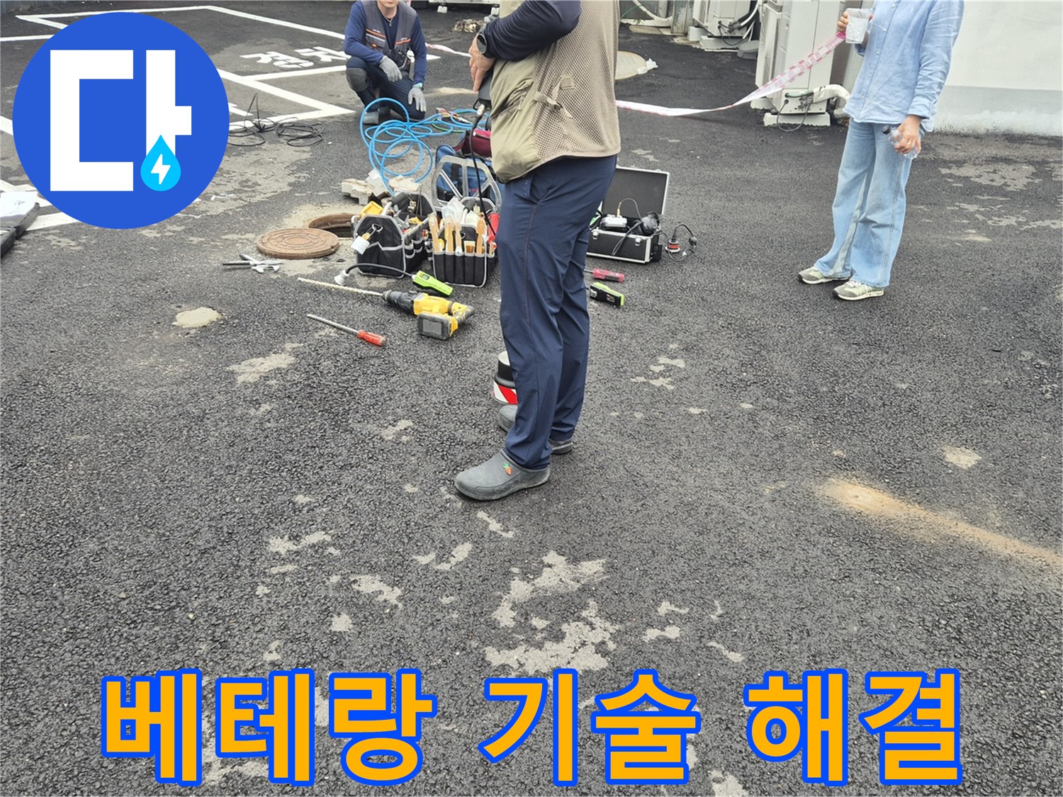 철원군 서면 와수리 누수 현장 - 베테랑 기술진이 누수 문제를 해결하는 모습 - 숙련된 솜씨로 척척!