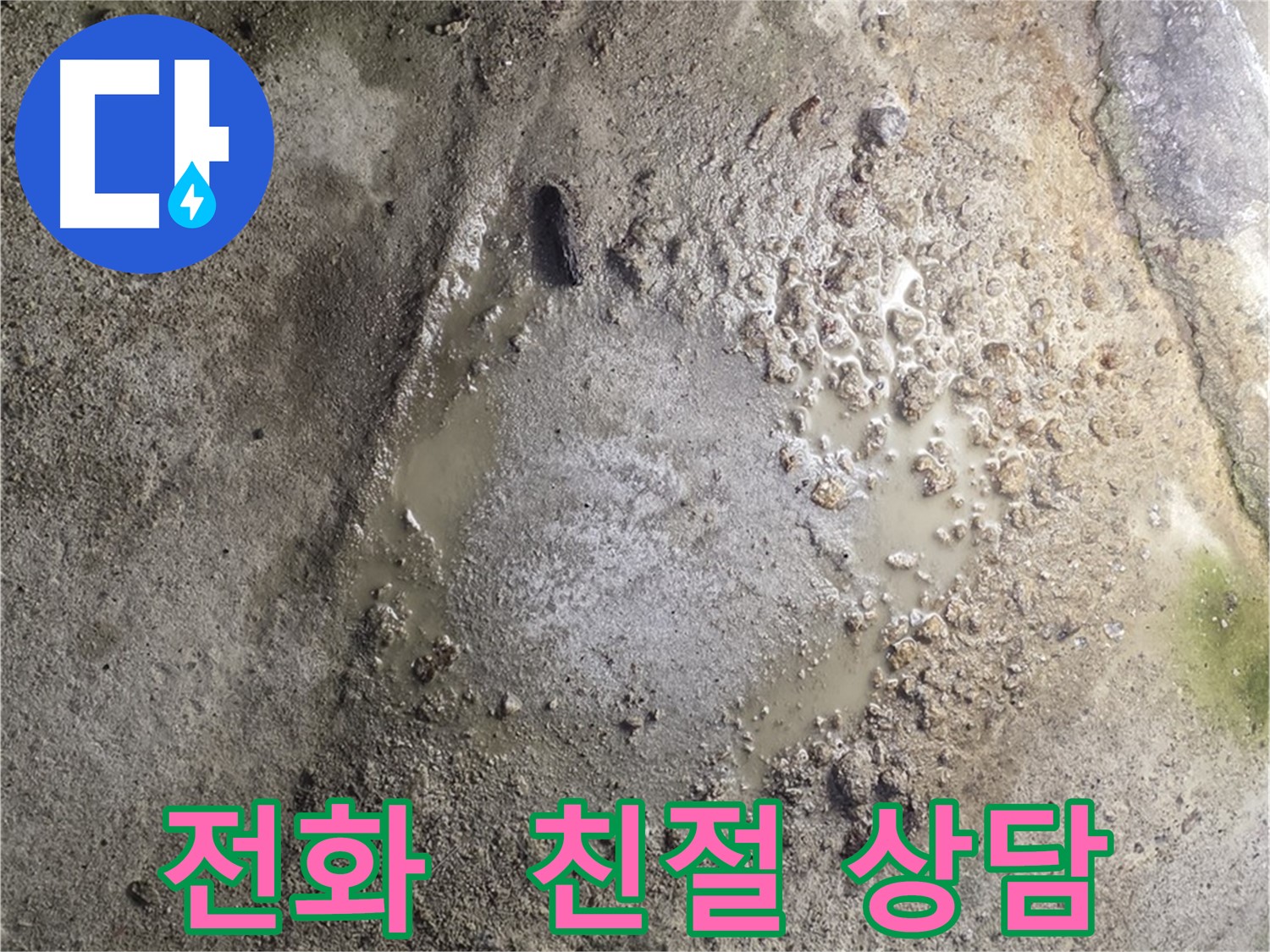 철원군 서면 와수리 누수 현장 - 지금 바로 전화 주시면 친절한 상담을 제공해 드립니다.