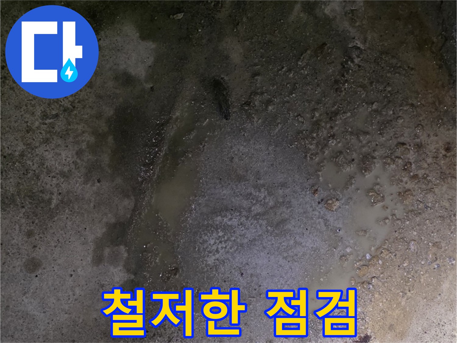 철원군 서면 와수리 누수 현장 - 철저한 점검을 통해 완벽한 누수 해결을 약속드립니다.