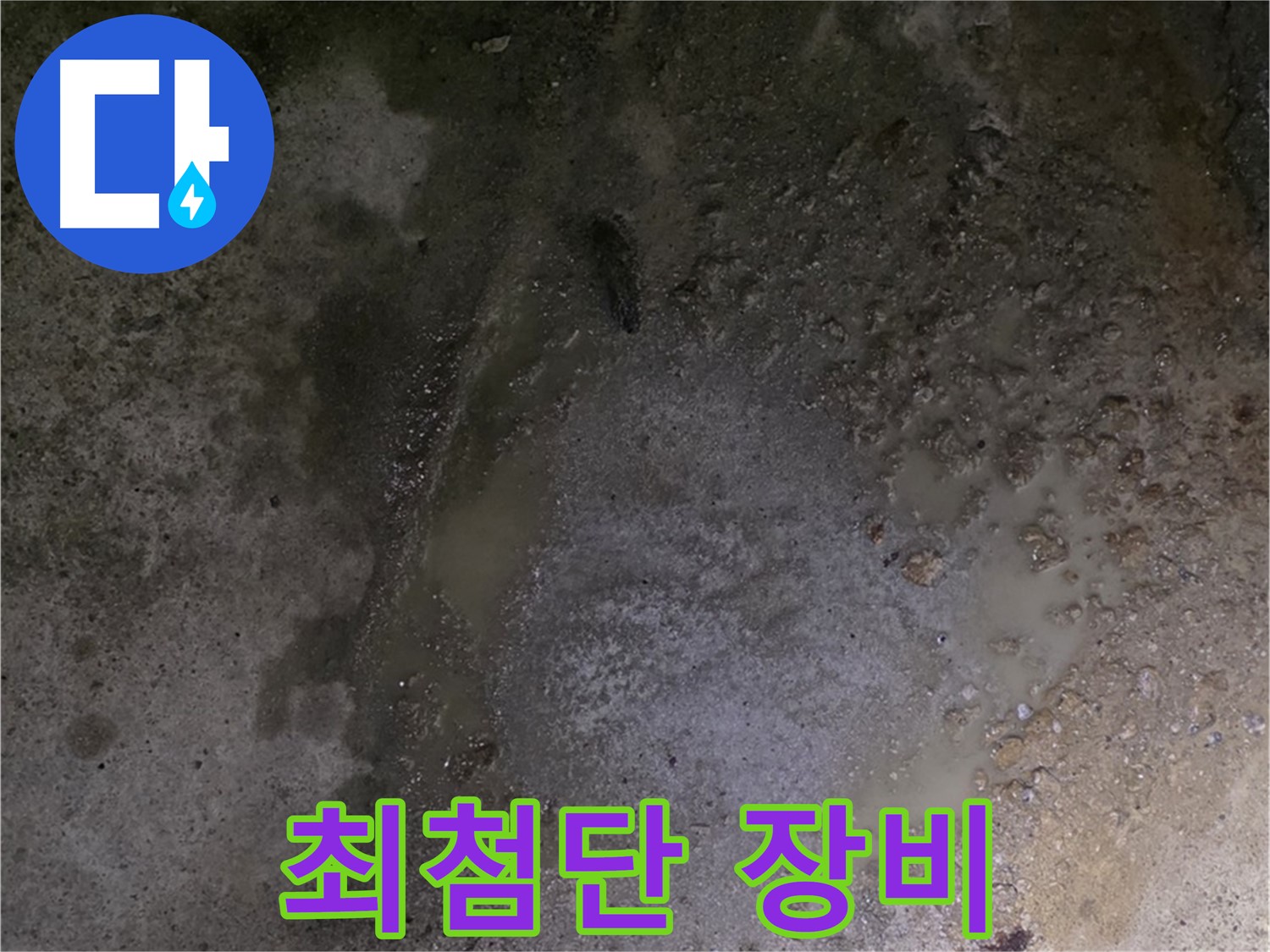철원군 서면 와수리 누수 현장 - 최첨단 누수 탐지 장비로 정확한 누수 진단을 약속드립니다.