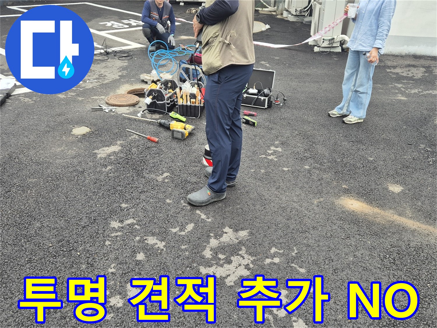 철원군 서면 와수리 누수 현장 - 투명한 견적으로 추가 비용은 절대 없습니다 - 믿고 맡겨주세요!