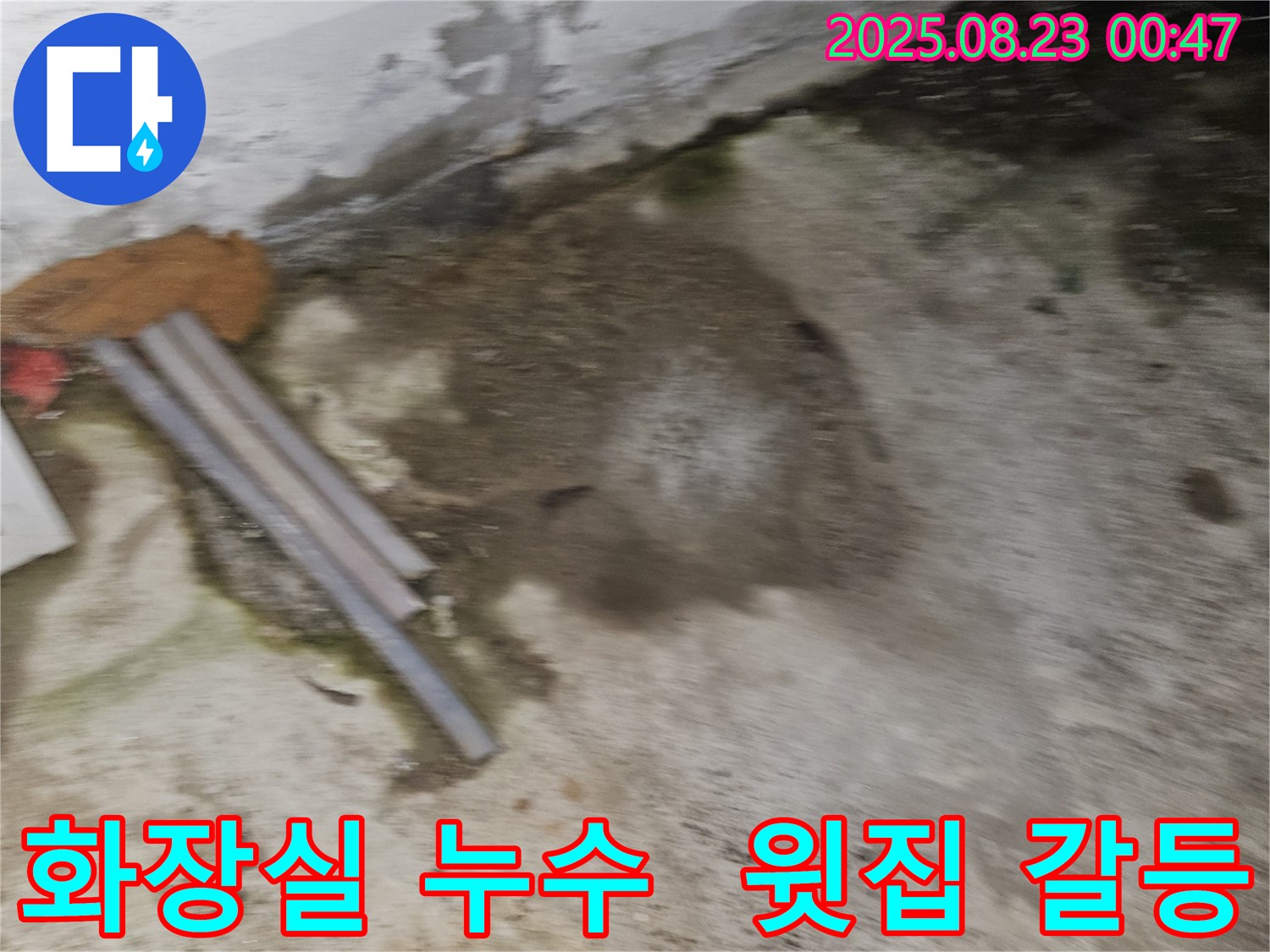 철원군 서면 와수리 누수 현장 - 화장실 천장에서 누수가 발생하여 윗집과의 관계가 불편해진 상황 - 현명하게 해결