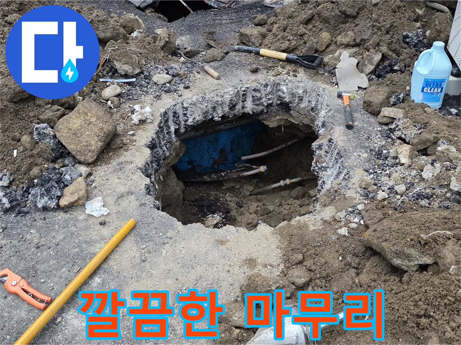 철원군 서면 와수리 누수 현장에서 누수 공사 후 깔끔하게 마무리된 모습입니다 - 뒷정리까지 완벽하게