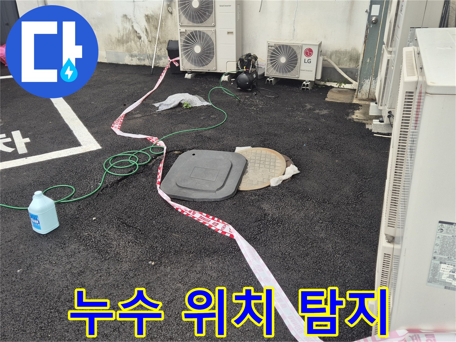 철원군 서면 와수리 누수 현장에서 누수 위치를 정확하게 찾아낸 모습 - 이제 걱정 없이 생활하세요!