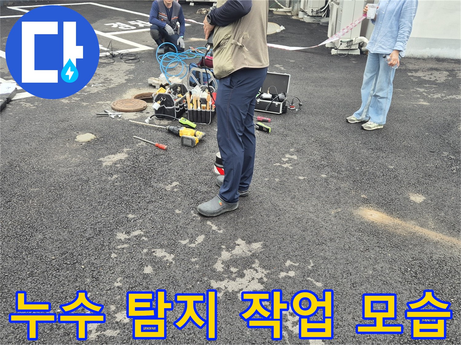 철원군 서면 와수리 누수 현장에서 누수 탐지 작업을 진행하는 모습 - 꼼꼼한 점검으로 누수 원인을 찾아냅니다.