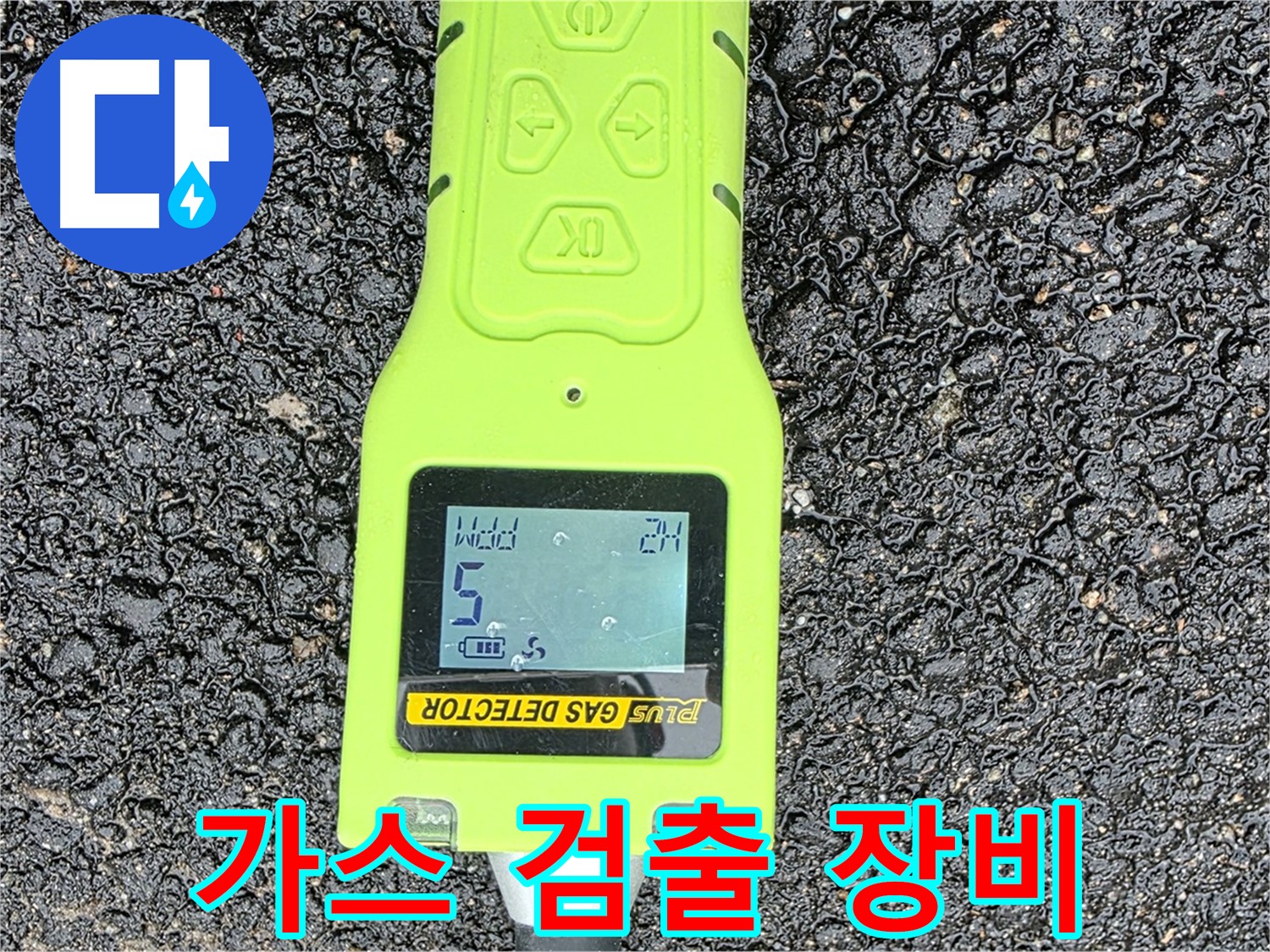 철원군 서면 와수리 누수탐지, 가스 검출 장비로 숨은 누수까지 찾아냅니다 - 완벽한 누수 해결