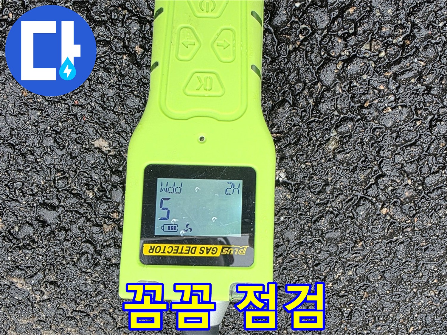 철원군 서면 와수리 누수탐지 - 꼼꼼한 가스 점검으로 정확한 누수 위치 확인 - 누수 해결은 역시 전문가에게!