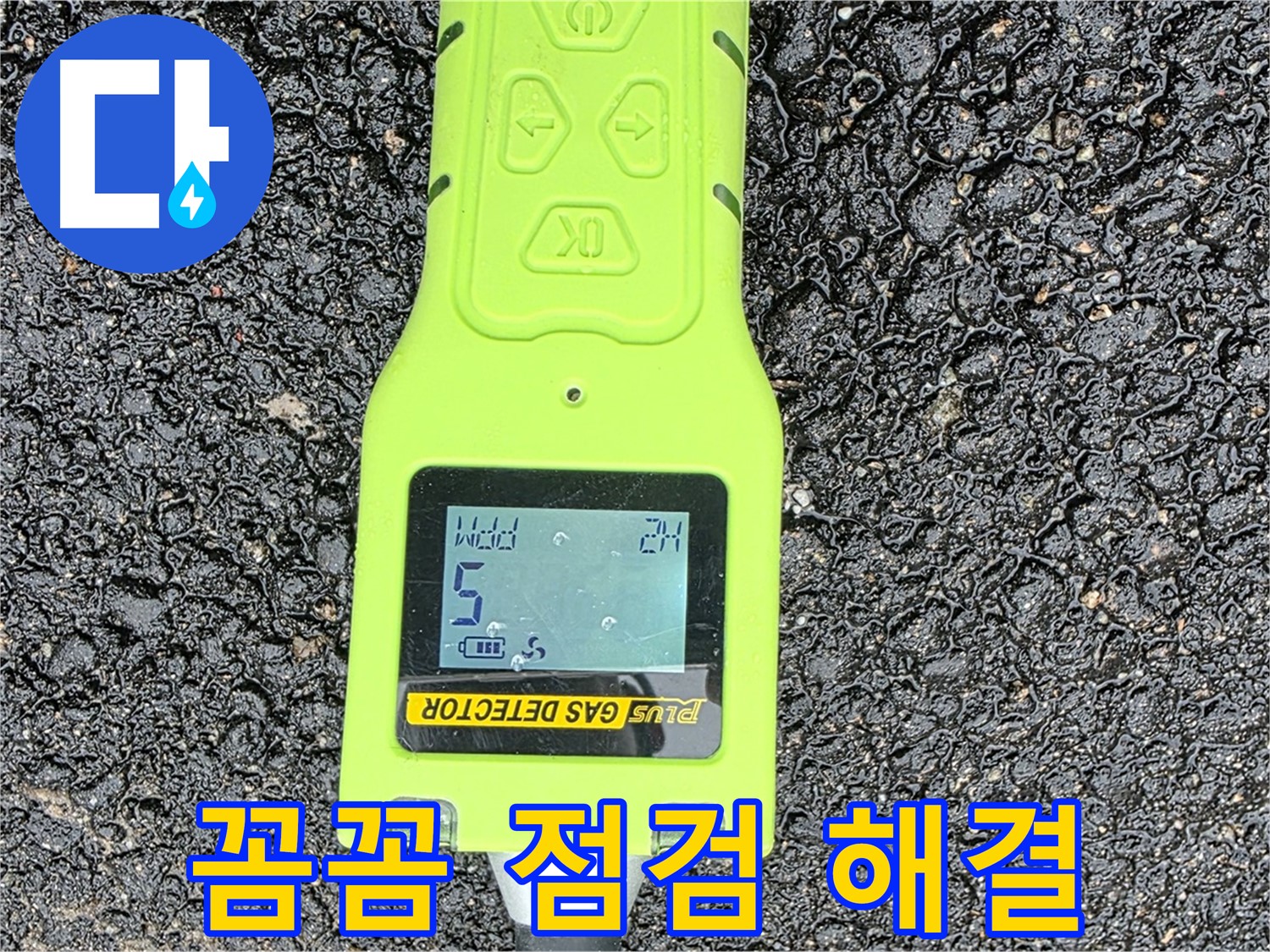 철원군 서면 와수리 누수탐지 - 꼼꼼한 가스 점검으로 정확한 누수 위치 확인 - 확실한 누수 해결은 전문가에게!