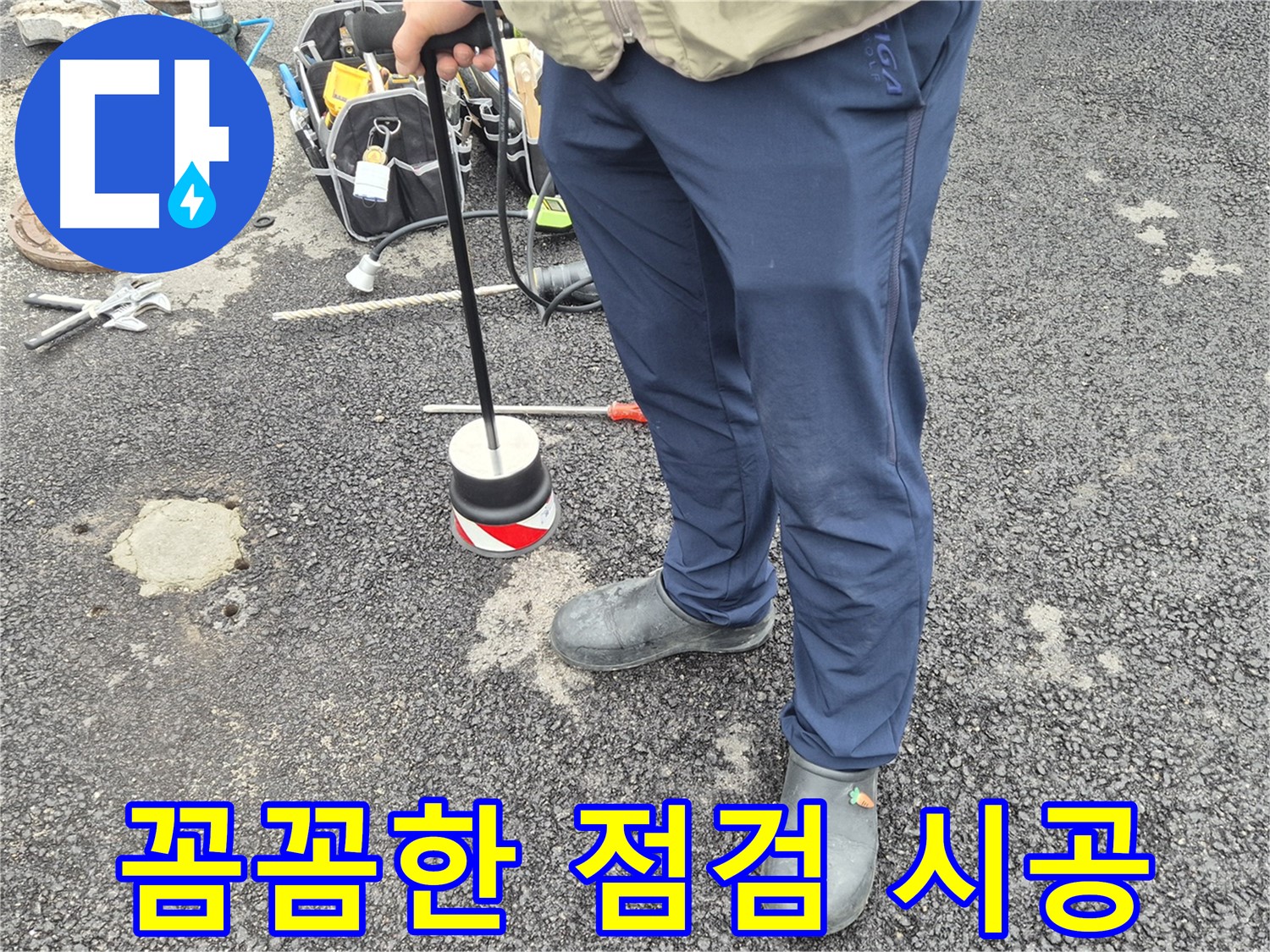 철원군 서면 와수리 누수탐지 - 꼼꼼한 점검과 완벽한 시공으로 고객님의 신뢰에 보답합니다