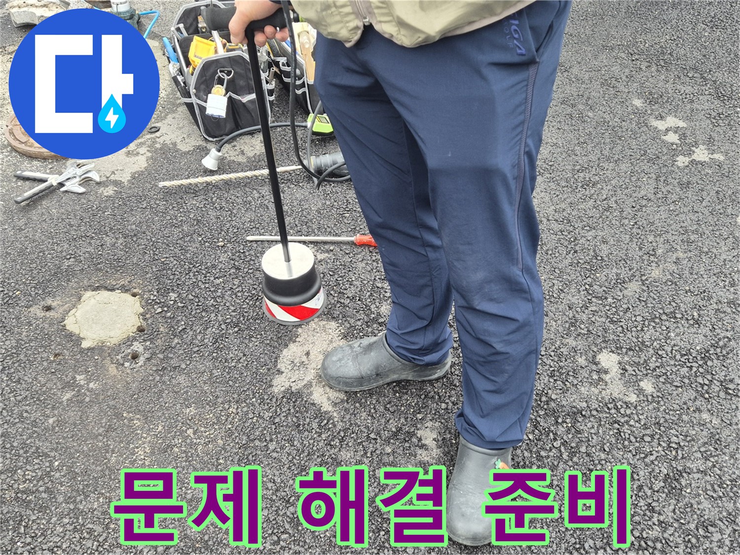 철원군 서면 와수리 누수탐지 - 누수 문제를 해결하기 위해 준비하는 전문가의 모습