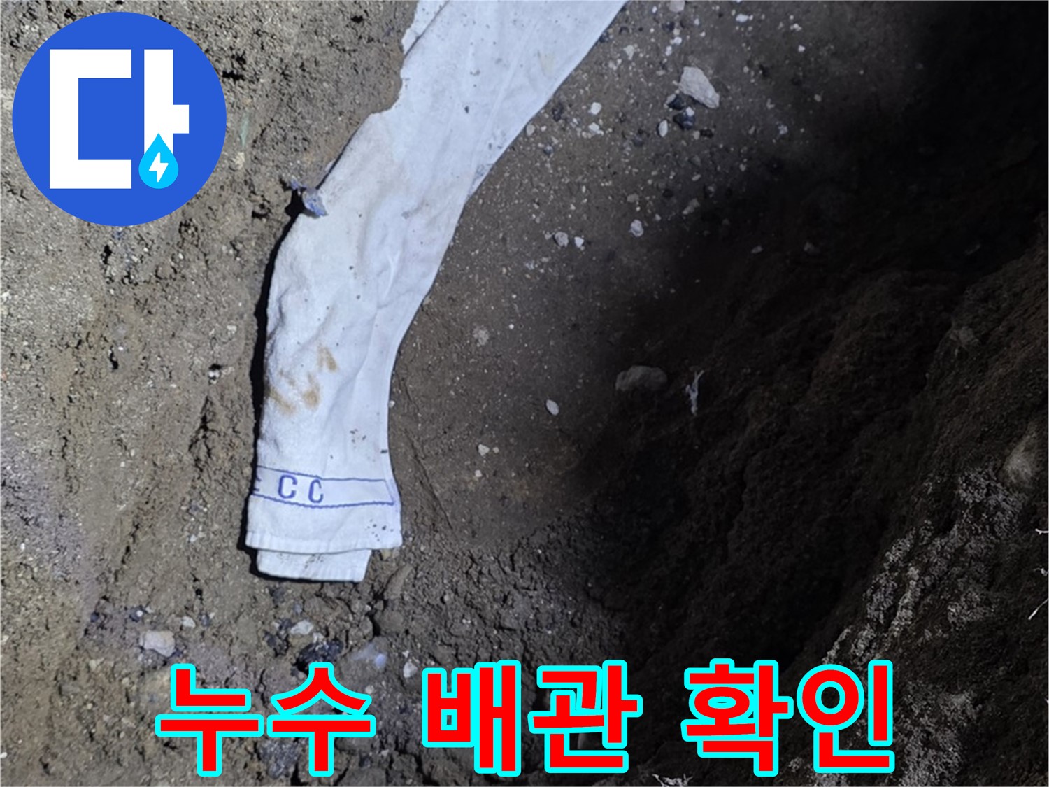 철원군 서면 와수리 누수탐지 - 누수 배관 확인 - 신속 보수
