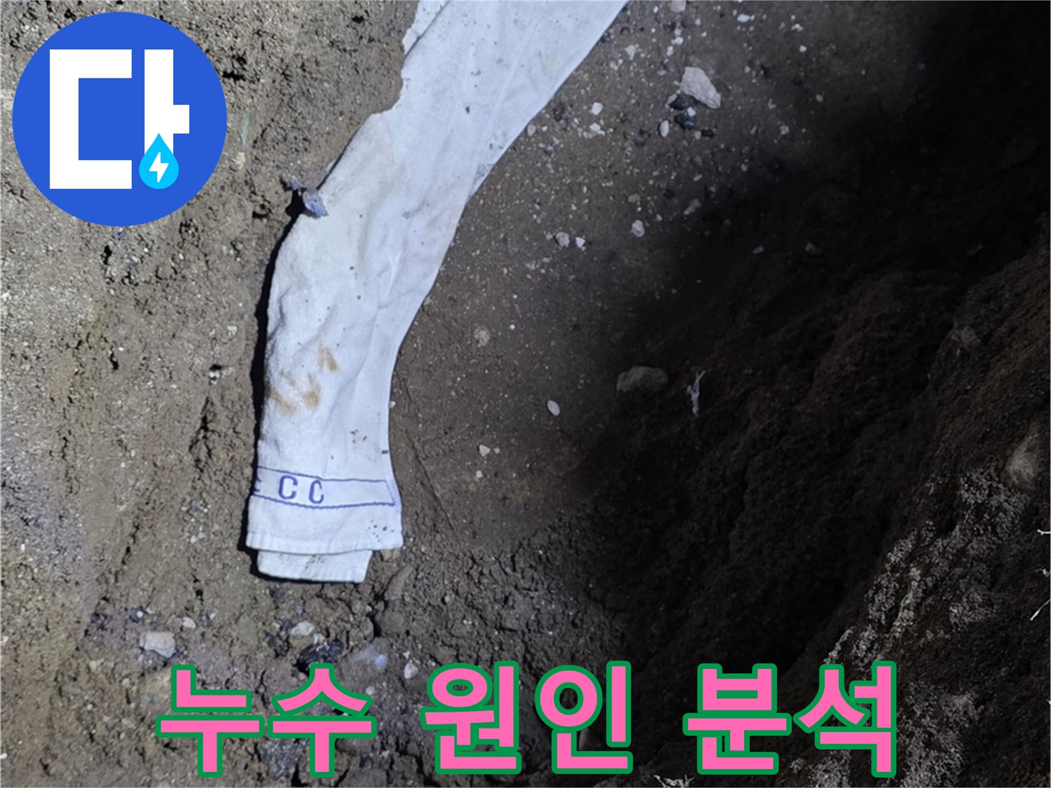 철원군 서면 와수리 누수탐지 - 누수 원인 분석 전문가 투입