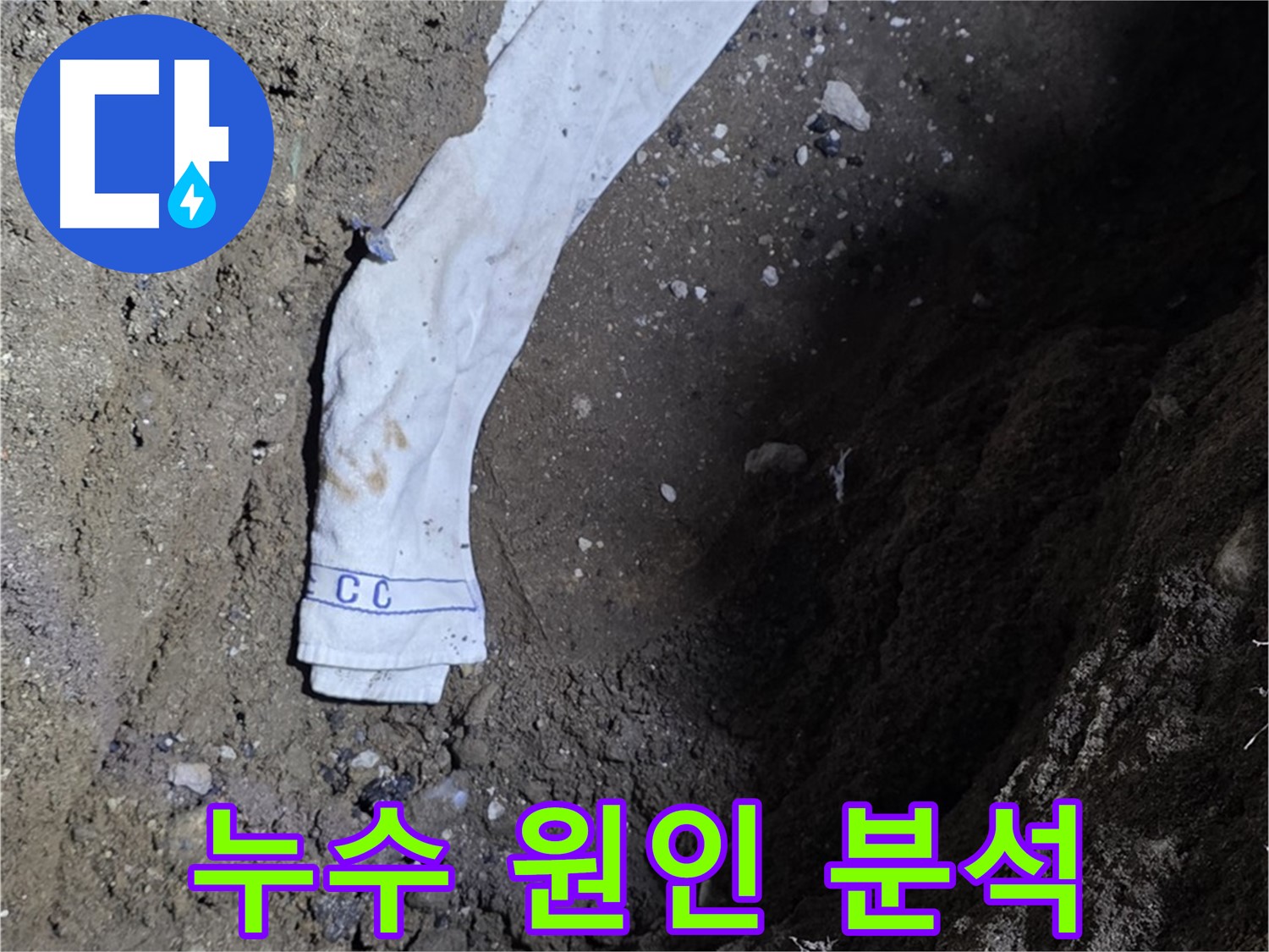 철원군 서면 와수리 누수탐지 - 누수 원인 분석 전문가 투입 - 고객 만족