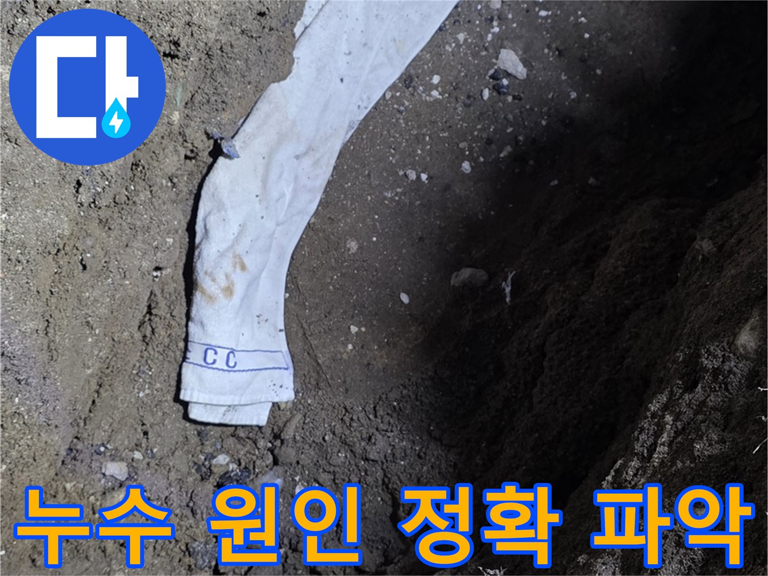 철원군 서면 와수리 누수탐지 - 누수 원인 정확 파악 과정 - 책임 시공