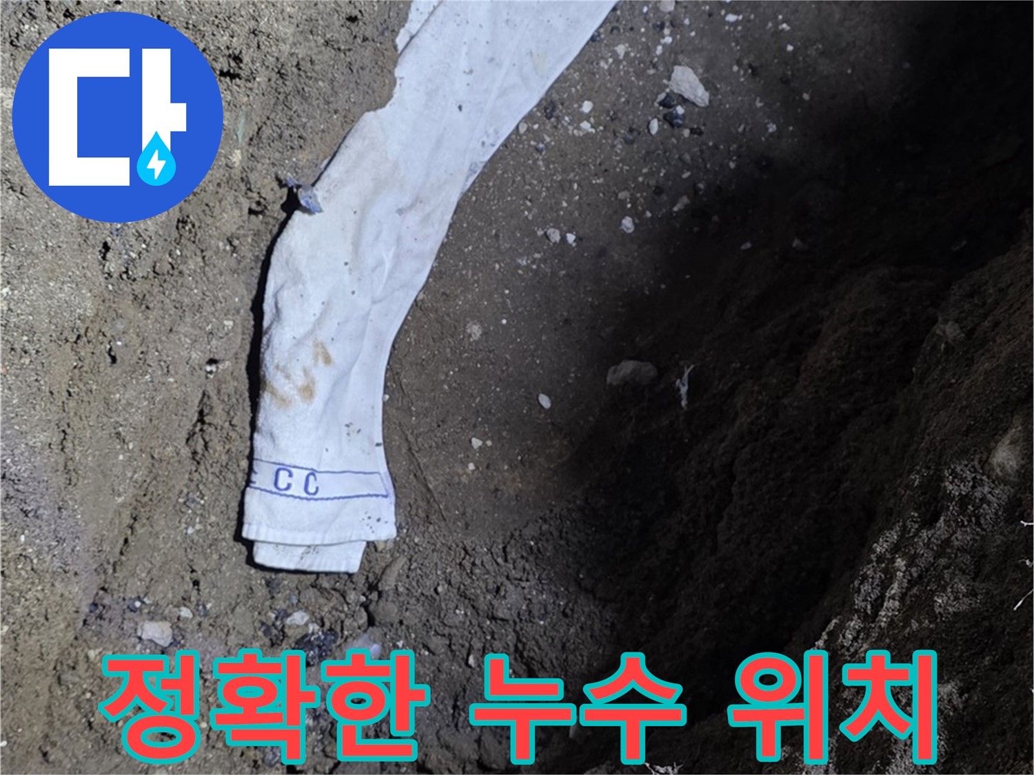 철원군 서면 와수리 누수탐지 - 누수 위치 정확히 찾아낸 전문가