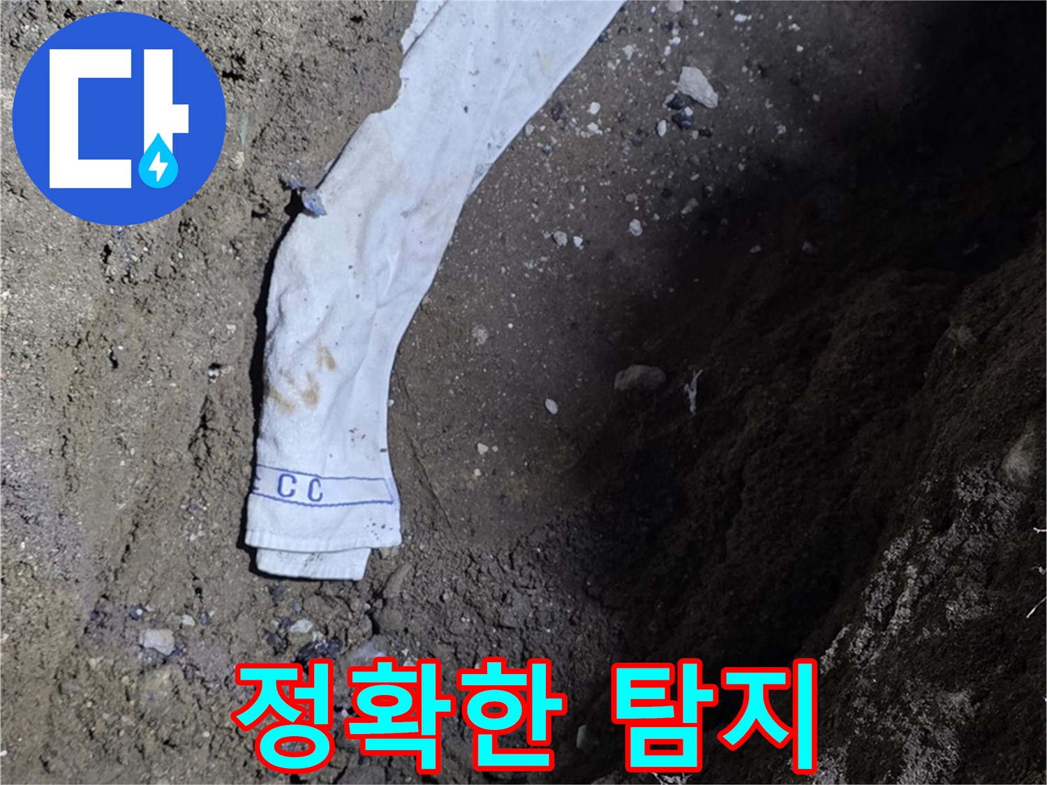 철원군 서면 와수리 누수탐지 - 누수 위치 정확히 탐지 - 첨단 장비 사용