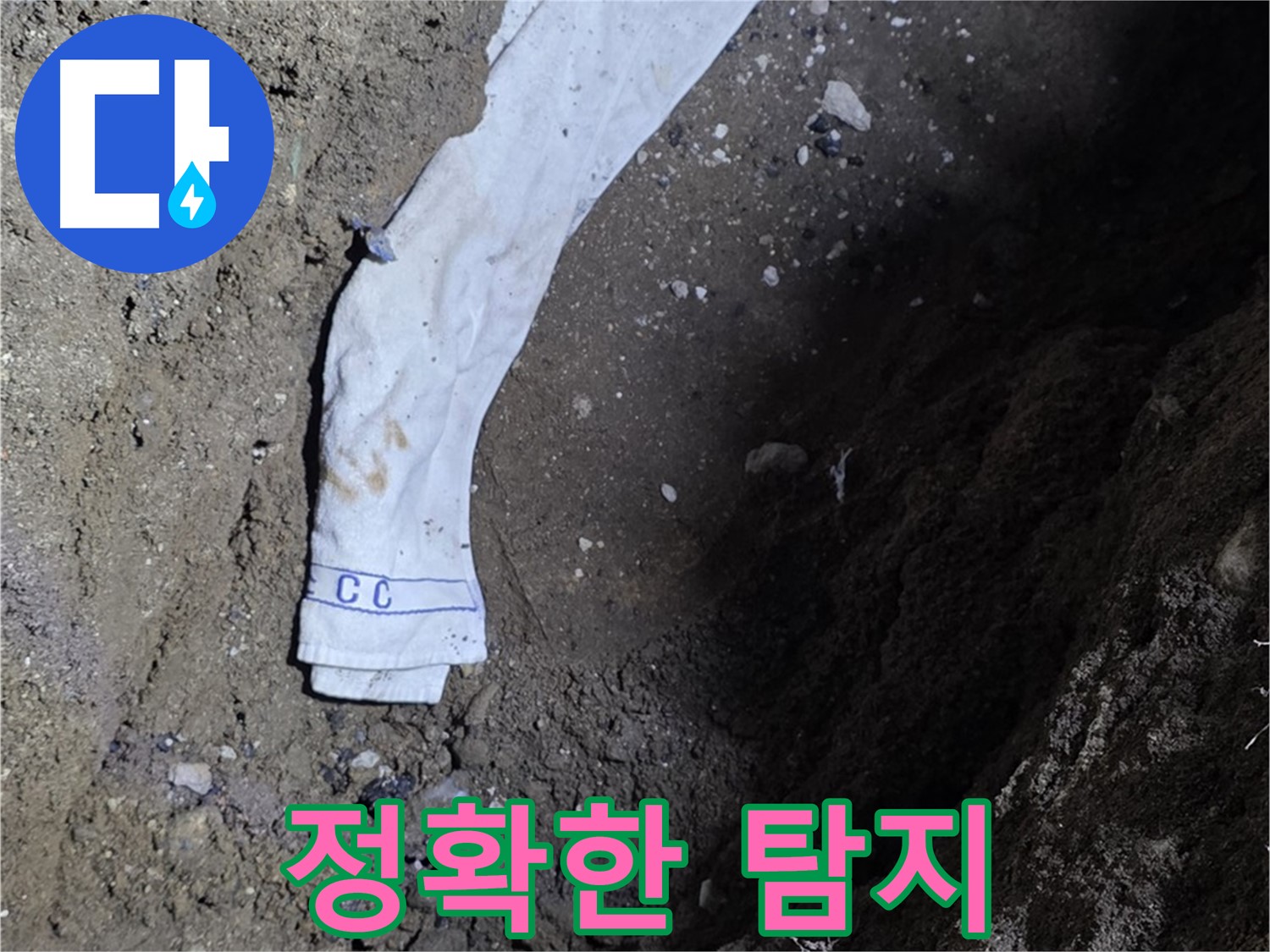 철원군 서면 와수리 누수탐지 - 누수 위치 정확히 탐지 - 첨단 장비 사용