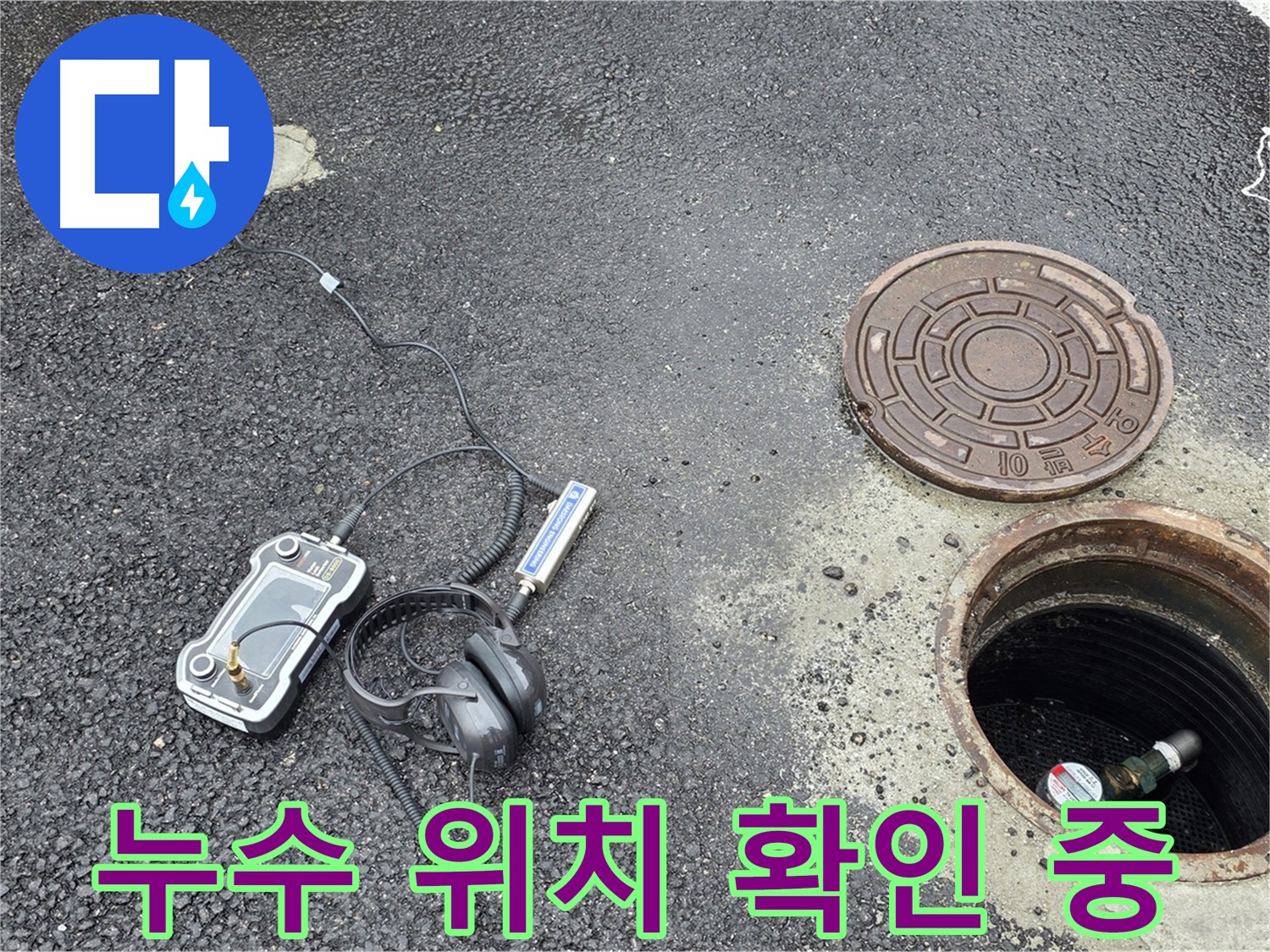 철원군 서면 와수리 누수탐지 - 누수 위치를 꼼꼼하게 확인하고, 완벽한 공사를 약속드립니다.