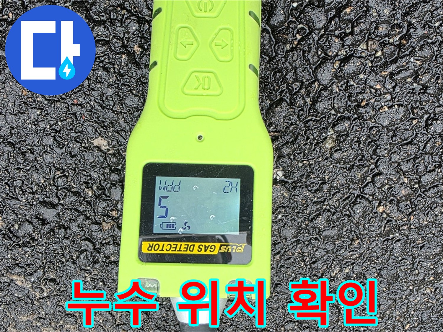 철원군 서면 와수리 누수탐지, 누수 위치를 정확하게 확인하는 과정 - 숙련된 기술과 첨단 장비의 조화