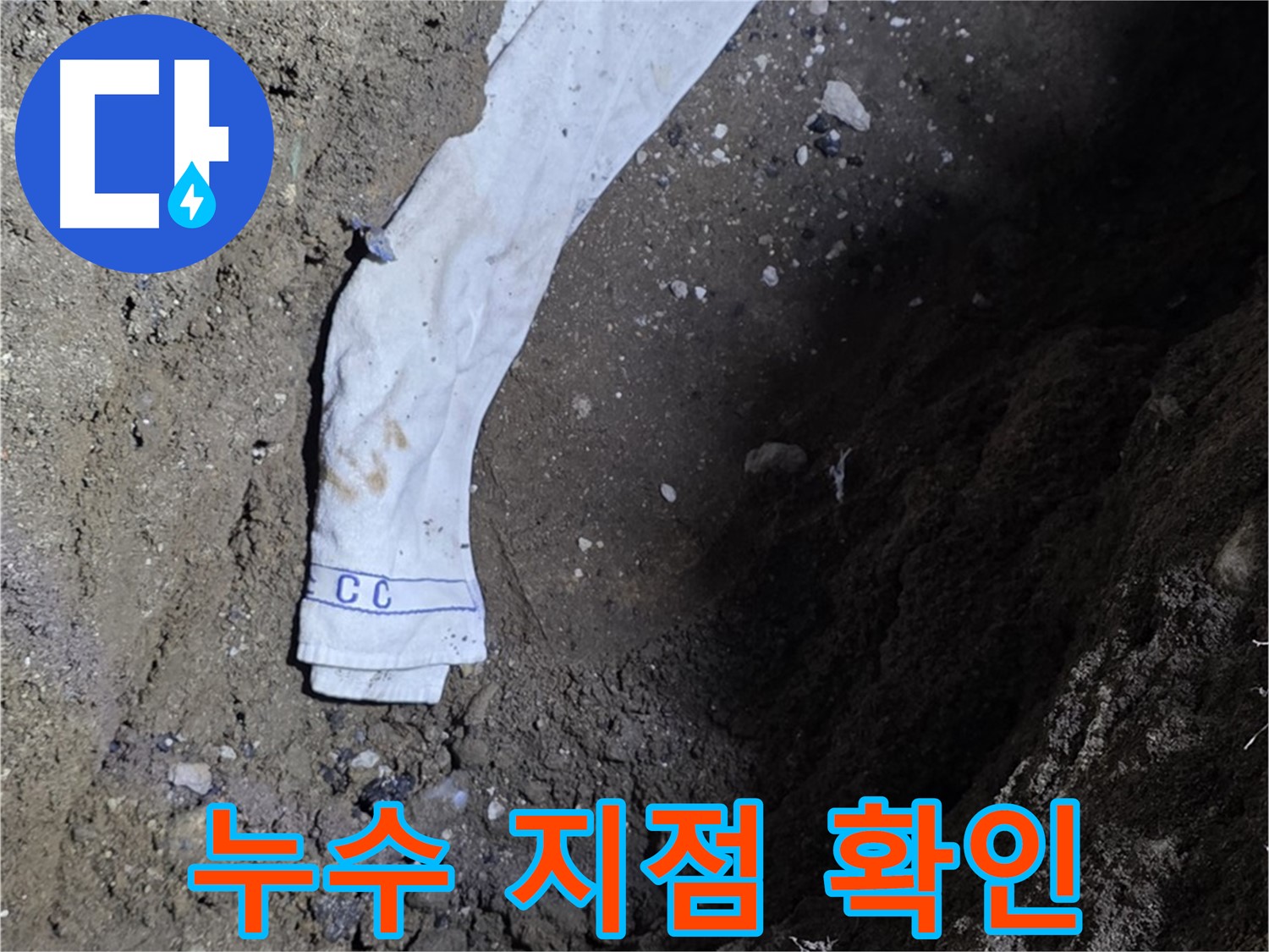 철원군 서면 와수리 누수탐지 - 누수 지점 확인 중 - 신속 해결