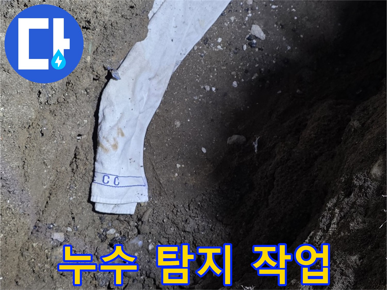철원군 서면 와수리 누수탐지 - 누수 탐지 작업 진행 모습