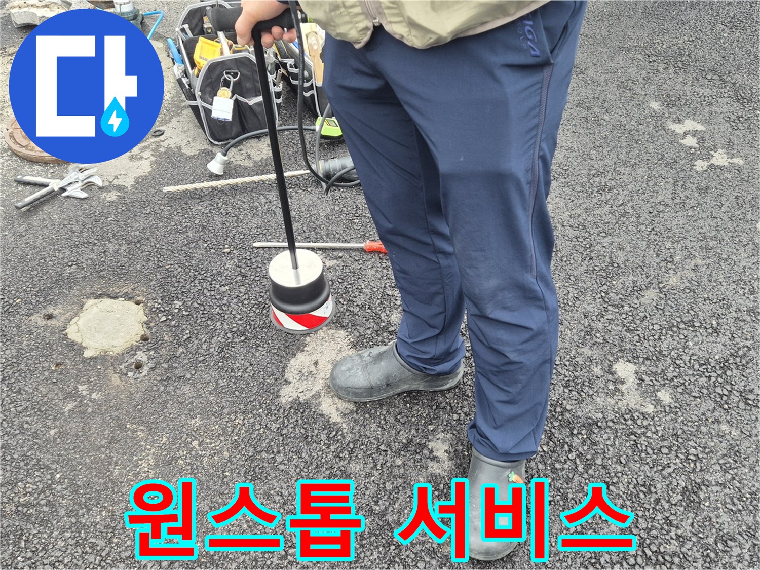 철원군 서면 와수리 누수탐지 - 누수 탐지부터 완벽한 공사까지 원스톱으로 해결하는 모습