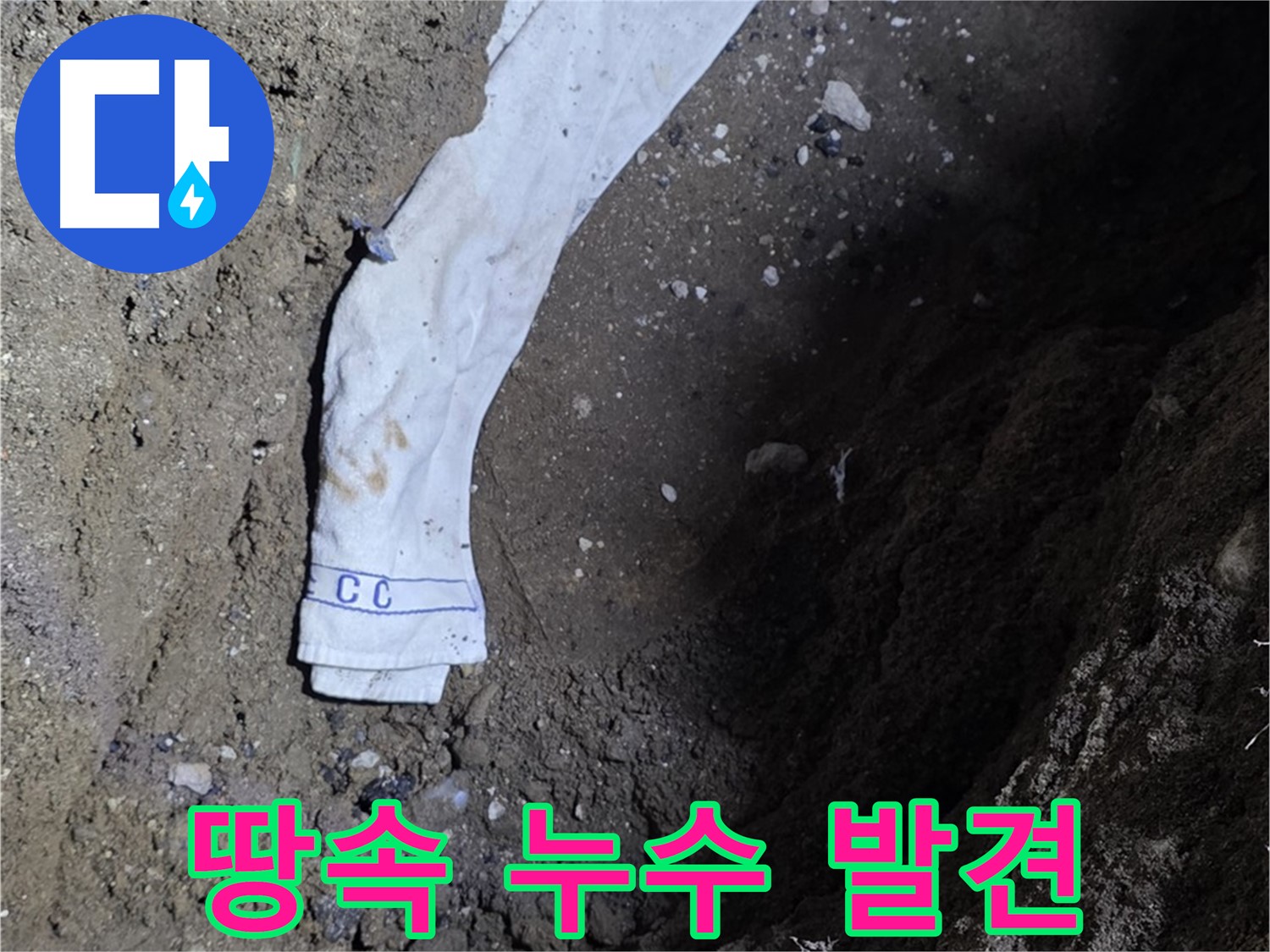 철원군 서면 와수리 누수탐지 - 땅속 깊은 곳에서 누수 발견 - 정확한 위치 확인