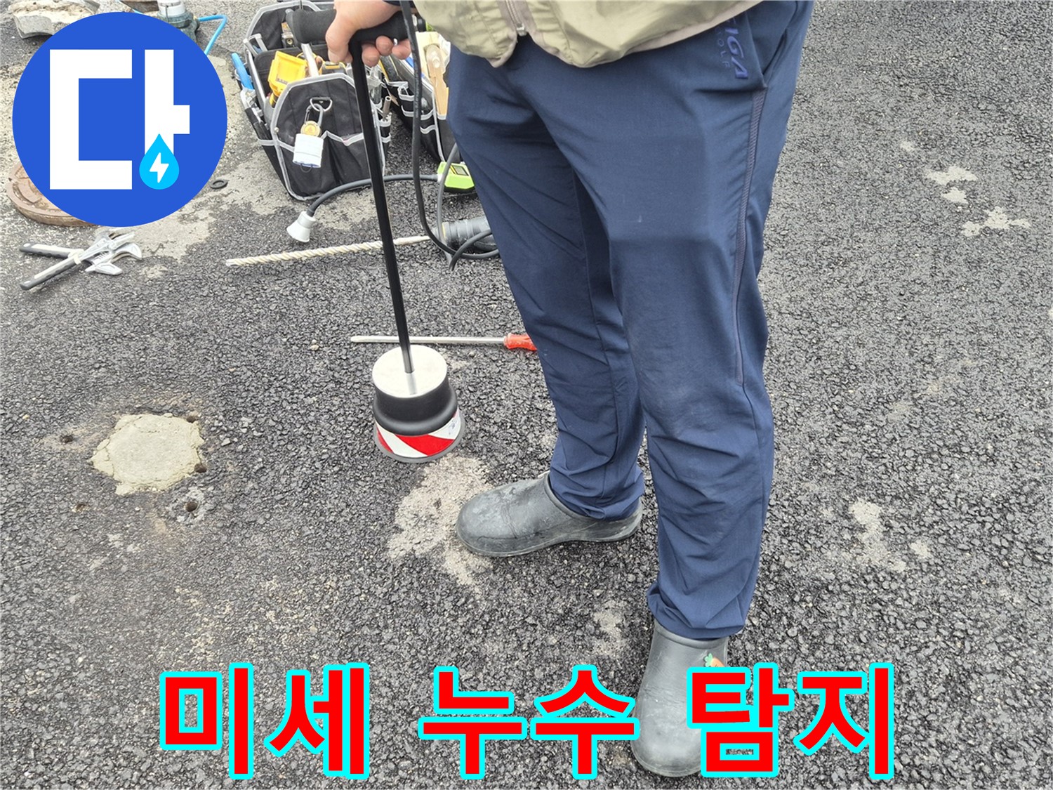 철원군 서면 와수리 누수탐지 - 미세한 누수까지 찾아내는 꼼꼼한 탐지 작업