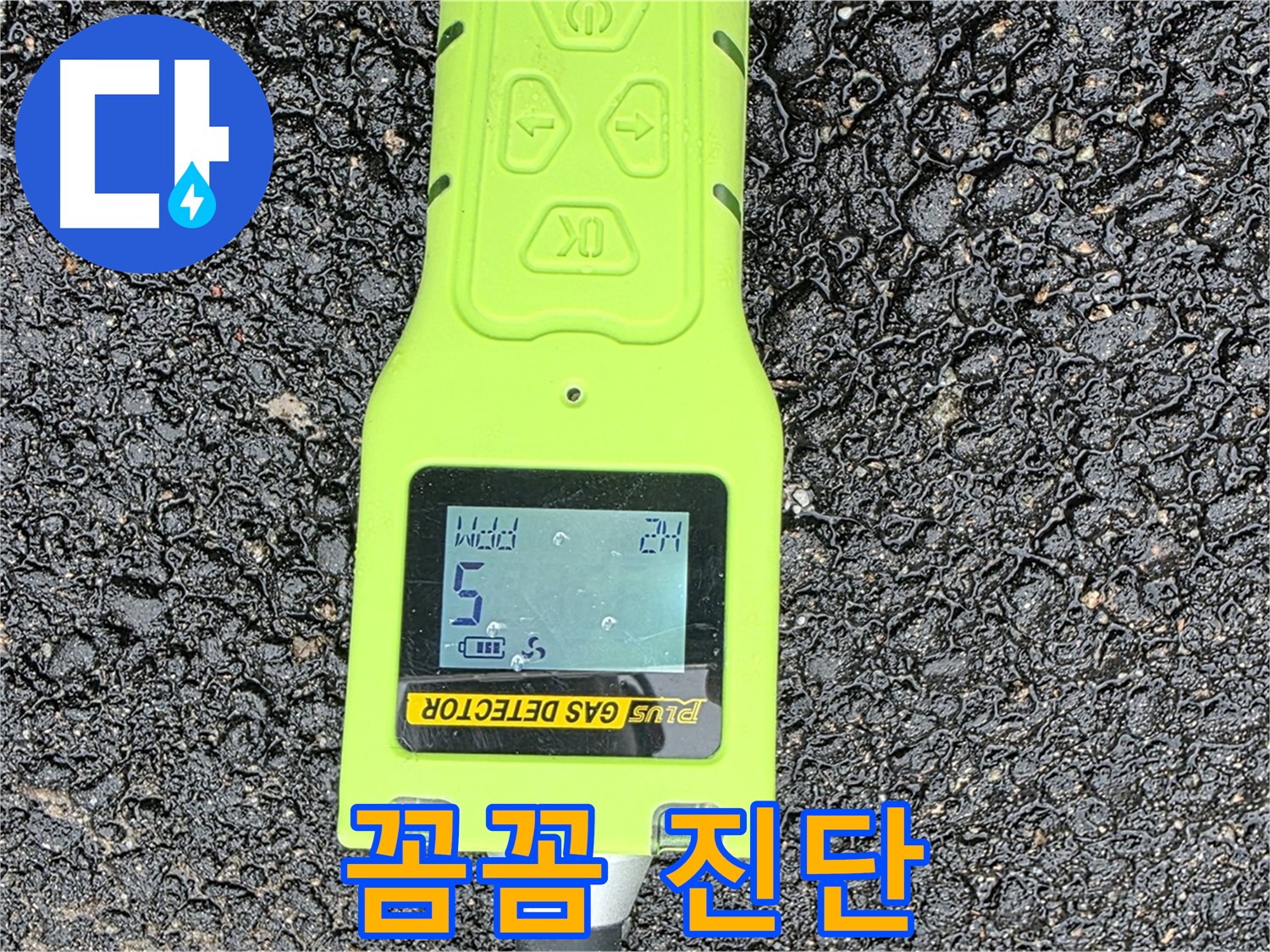 철원군 서면 와수리 누수탐지 - 정밀 가스 탐지 장비로 누수 여부를 꼼꼼하게 진단하는 모습 - 확실한 해결 약속!