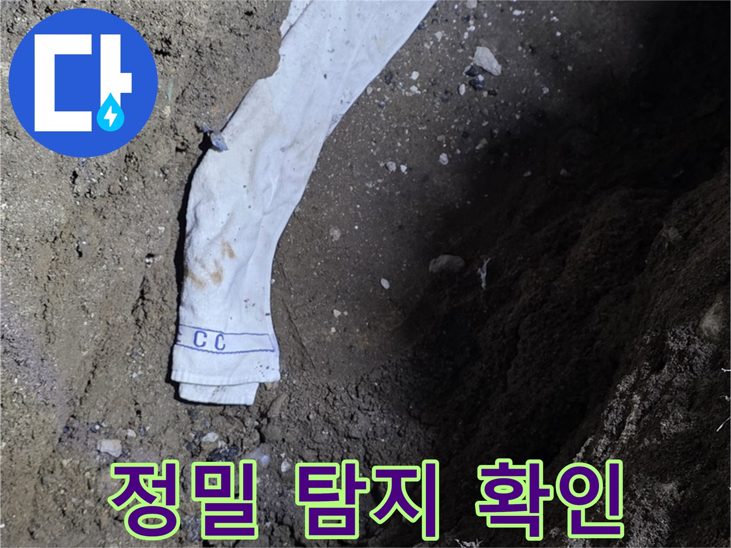 철원군 서면 와수리 누수탐지 - 정확한 누수 위치 확인 - 꼼꼼한 정밀 탐지