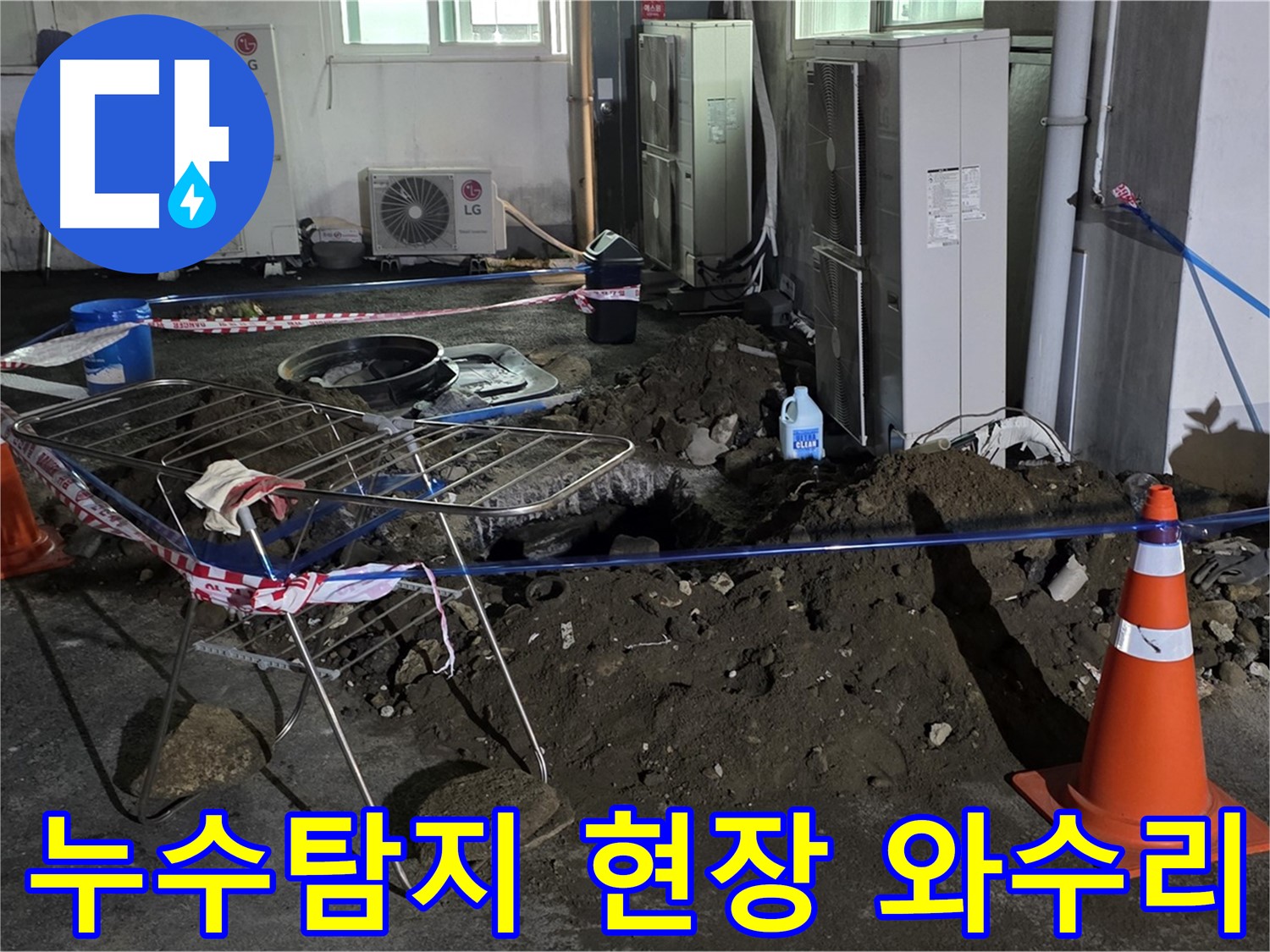 철원군 서면 와수리 누수탐지 현장 - 누수 발생 위치를 정확히 파악하고, 신속하게 누수 문제를 해결합니다.