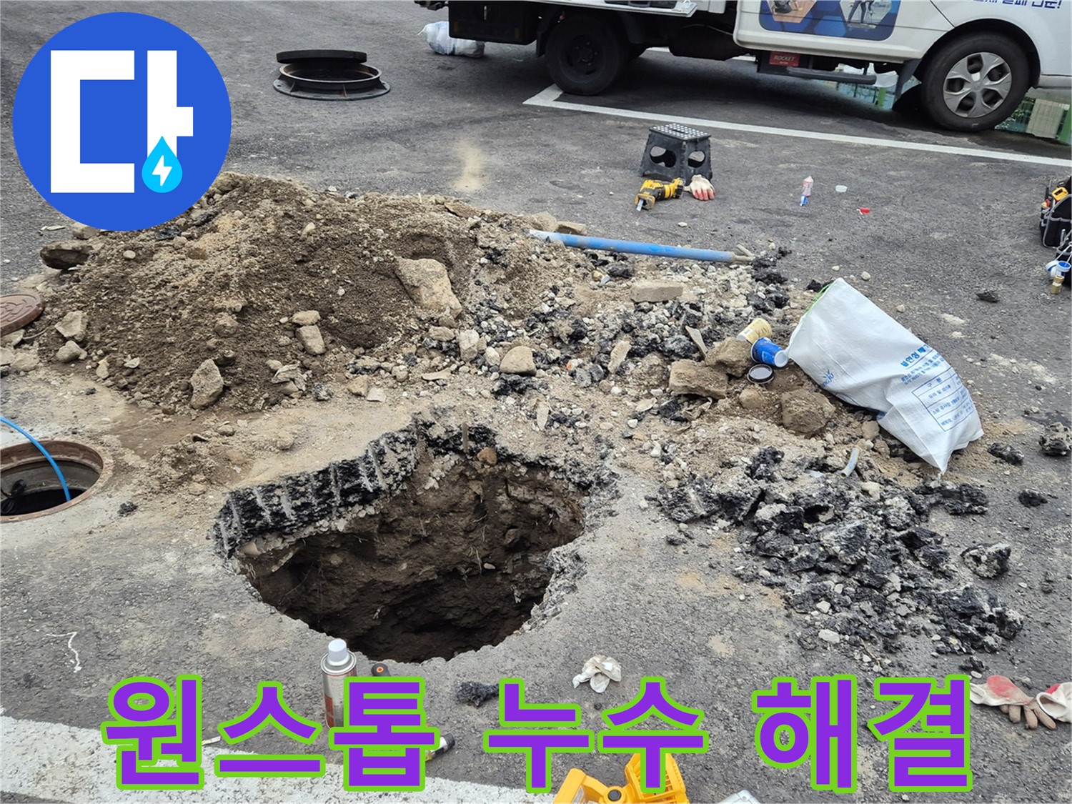 철원군 서면 와수리 맨홀 누수 - 누수 탐지부터 완벽한 복구까지 원스톱으로 제공합니다.