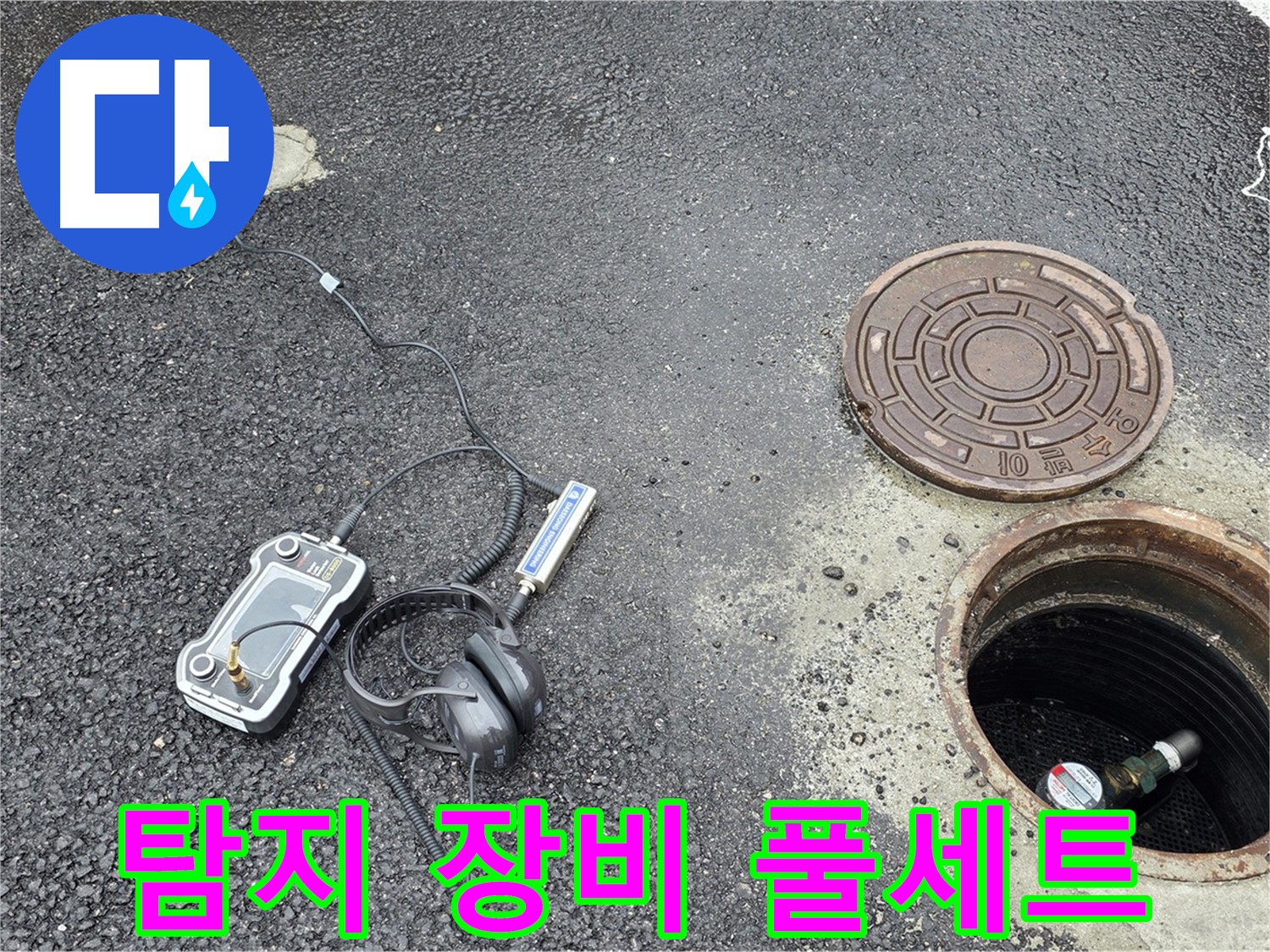 철원군 서면 와수리 - 맨홀 누수 탐지를 위한 완벽한 장비 세팅 - 누수 문제, 이제 걱정 끝!