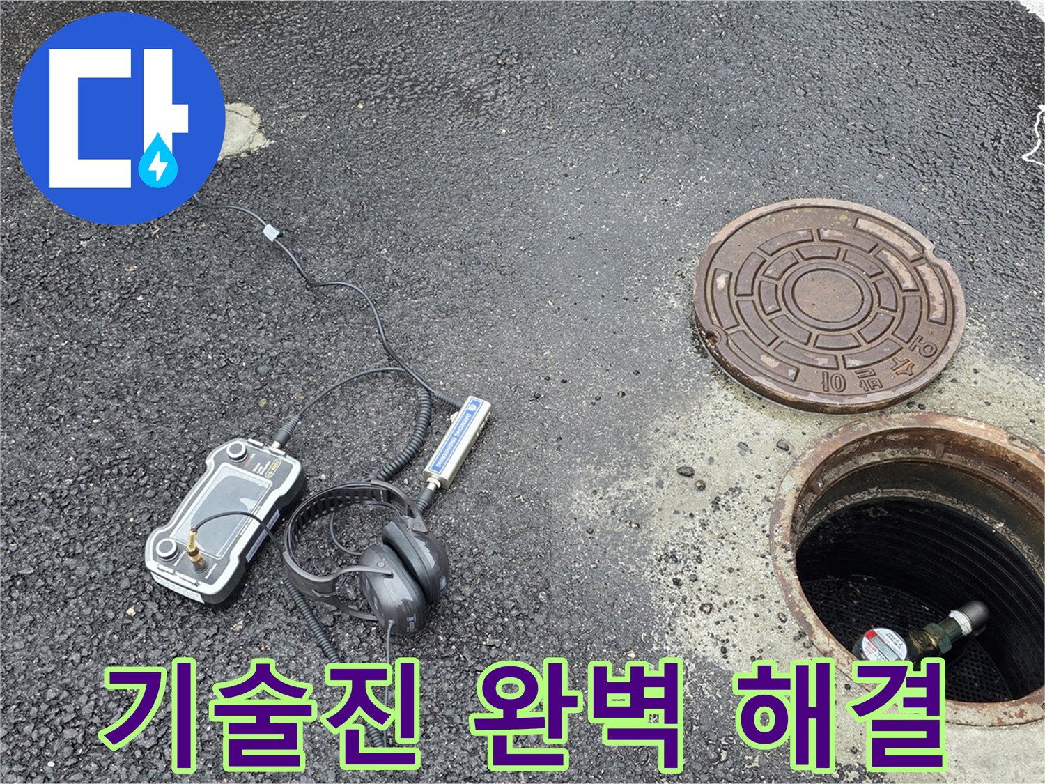 철원군 서면 와수리 - 베테랑 기술진이 맨홀 누수 완벽하게 해결 - 믿고 맡길 수 있는 전문가.