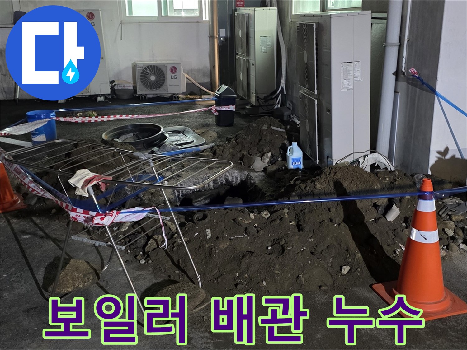 철원군 서면 와수리 보일러 배관 누수 - 누수 해결로 난방비 절약 효과까지!