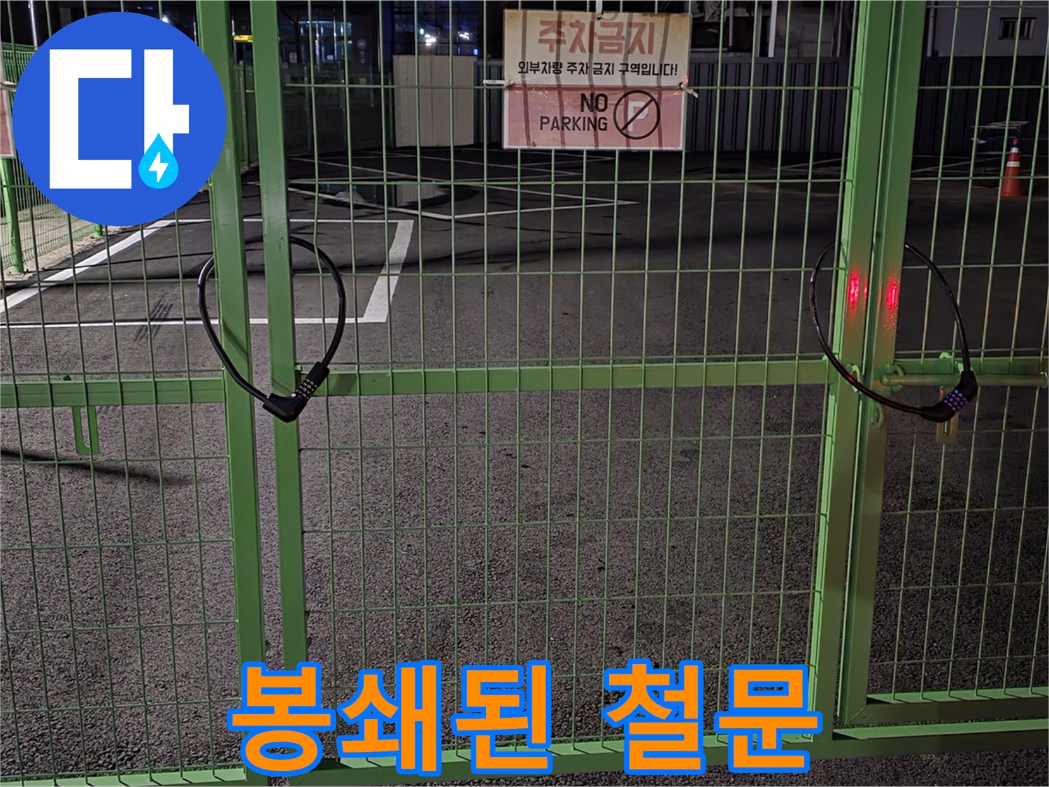 철원군 서면 와수리 - 봉쇄된 철문 - 누수 탐지를 위한 사전 점검을 실시합니다.